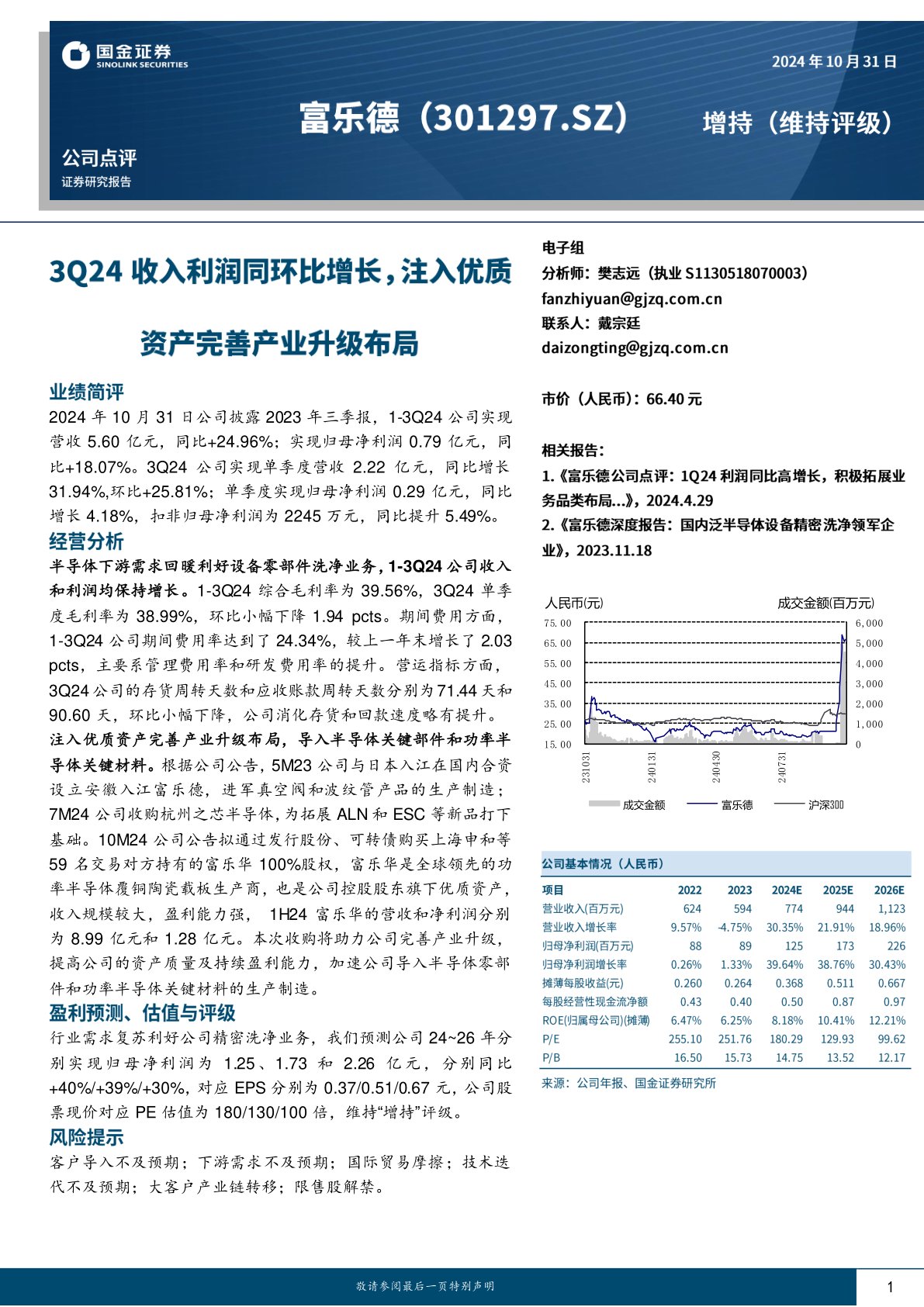 3Q24收入利润同环比增长，注入优质资产完善产业升级布局