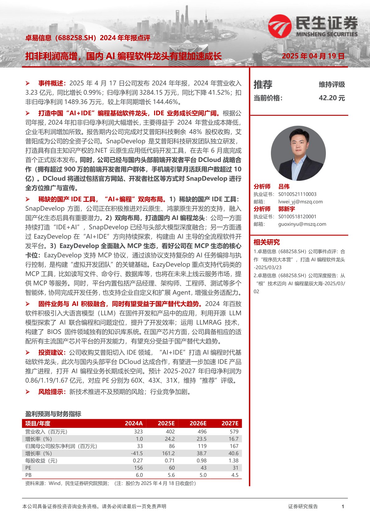 i研报-2024年年报点评：扣非利润高增，国内AI编程软件龙头有望加速成长