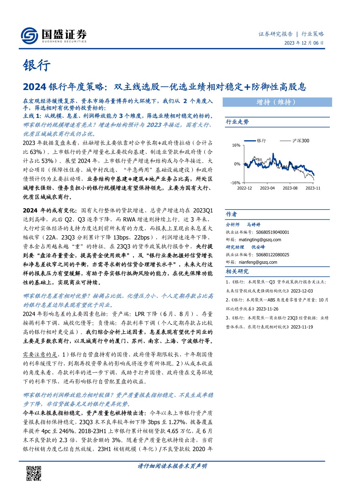 i研报-2024银行年度策略：双主线选股：优选业绩相对稳定+防御性高股息