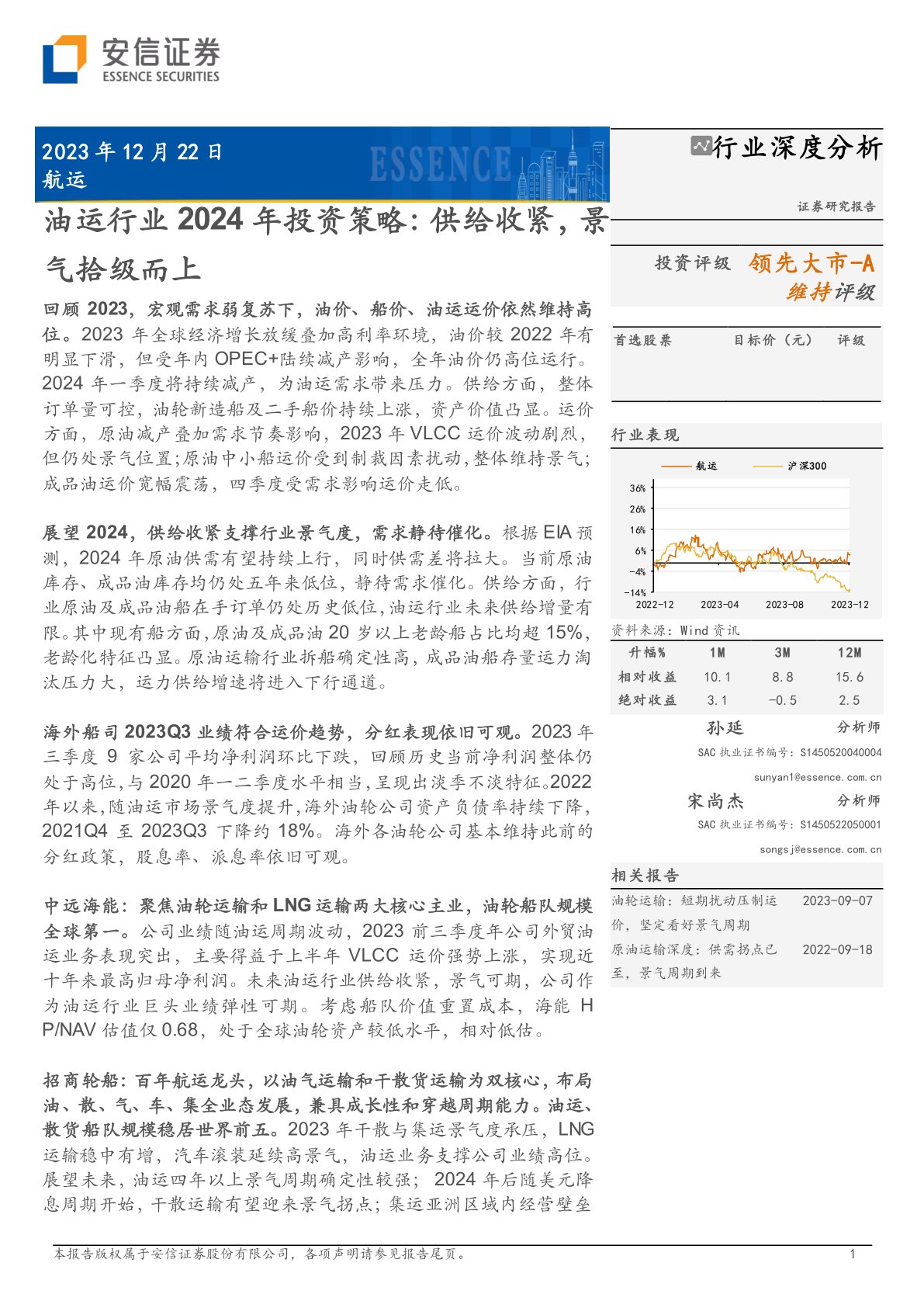 油运行业2024年投资策略：供给收紧，景气拾级而上