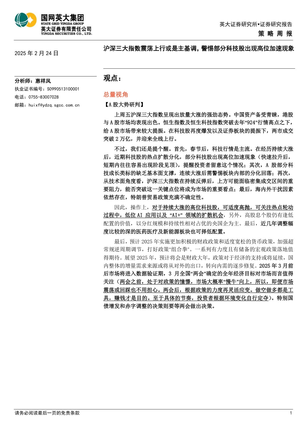策略周报：沪深三大指数震荡上行或是主基调，警惕部分科技股出现高位加速现象
