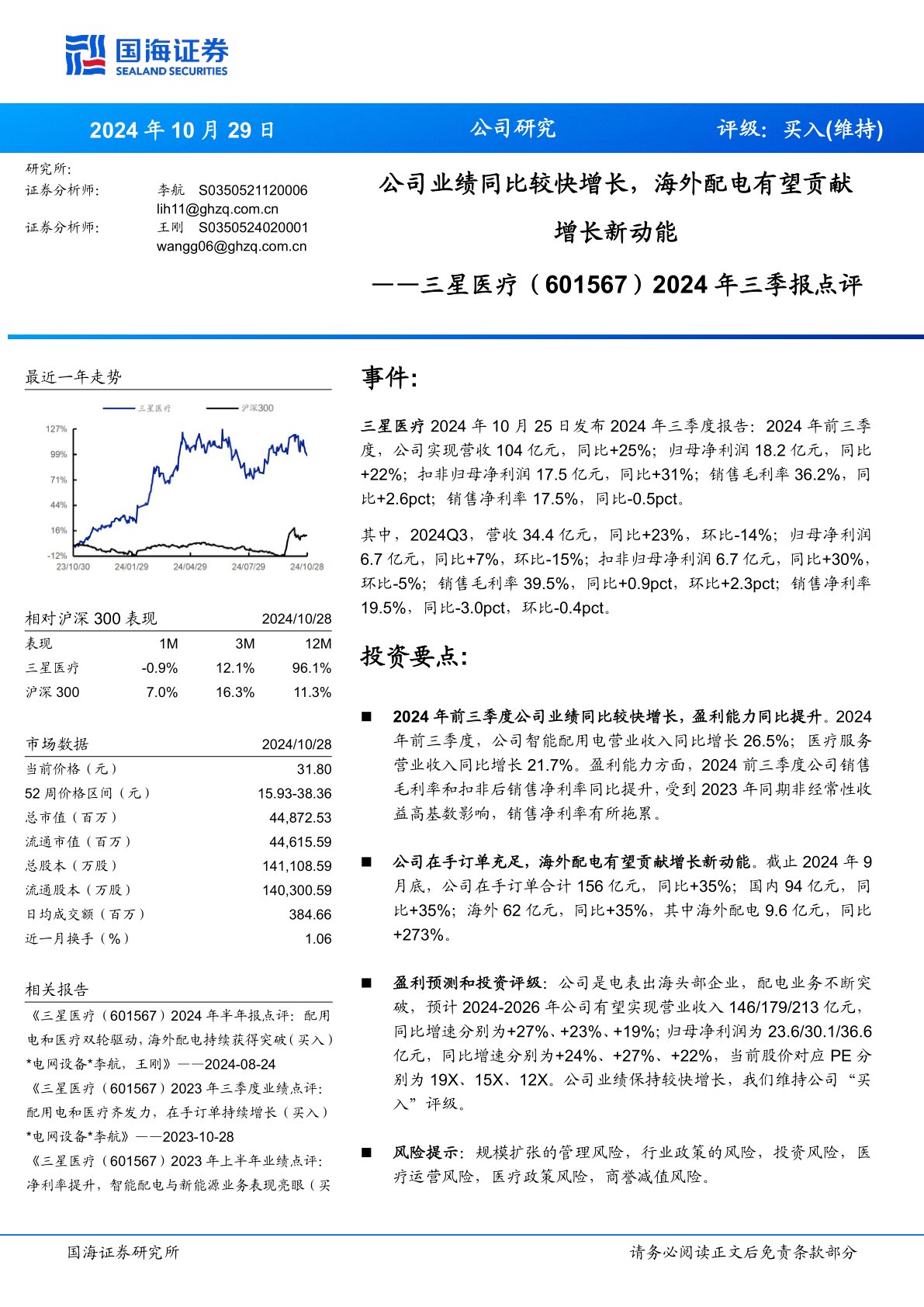 2024年三季报点评：公司业绩同比较快增长，海外配电有望贡献增长新动能