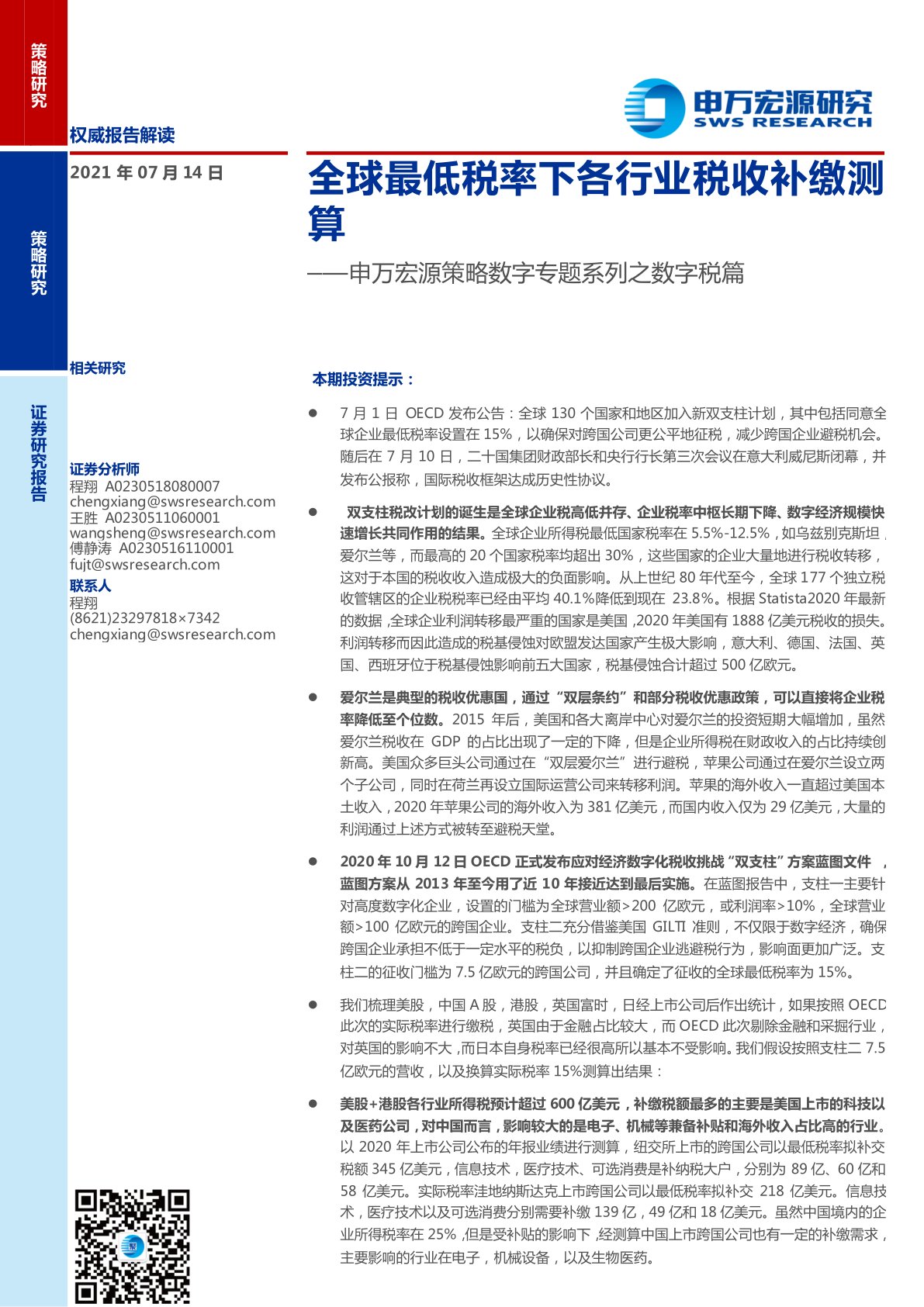 申万宏源策略数字专题系列之数字税篇：全球最低税率下各行业税收补缴测算