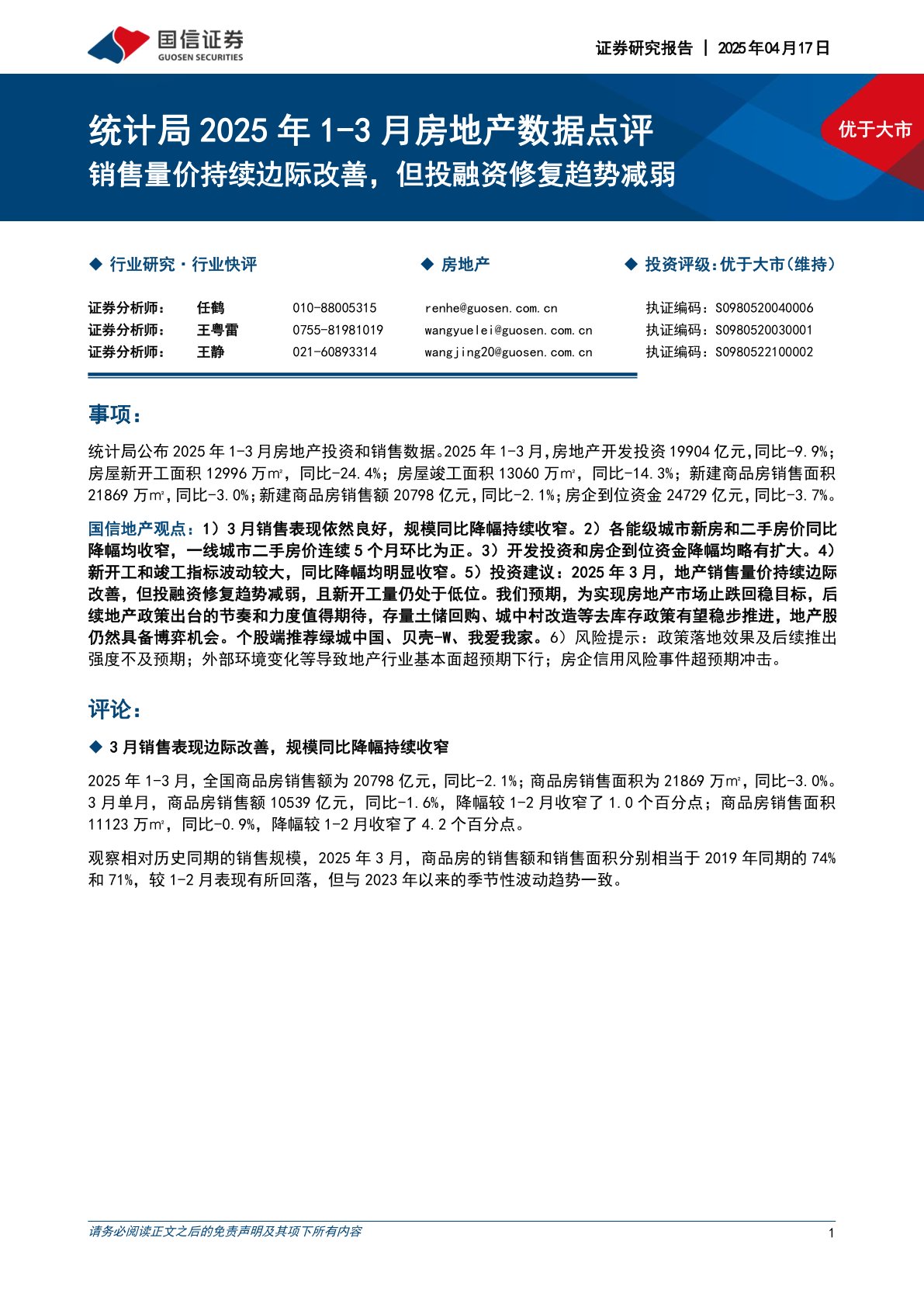 统计局2025年1-3月房地产数据点评：销售量价持续边际改善，但投融资修复趋势减弱