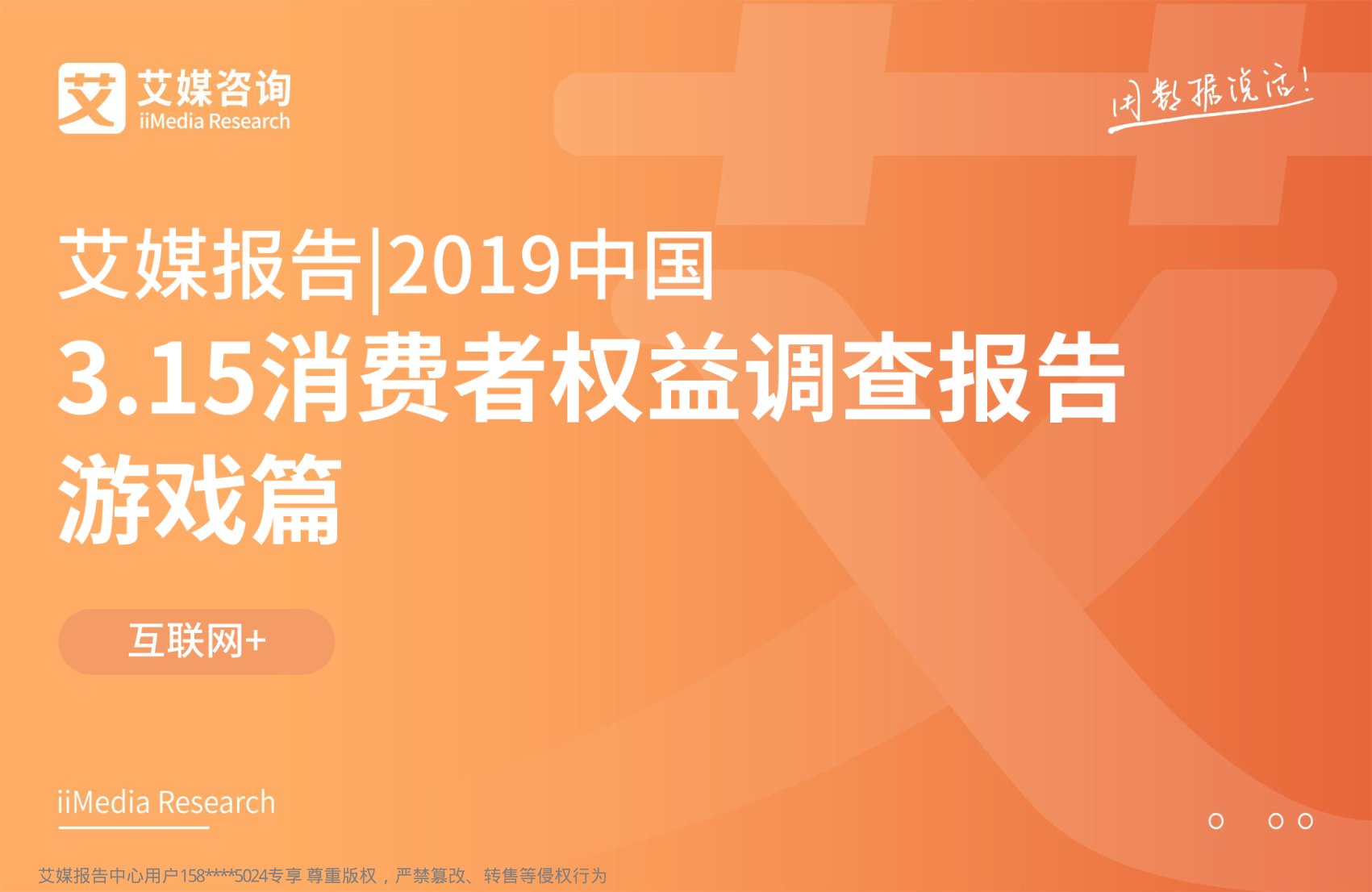 2019中国3.15消费者权益调查报告游戏篇