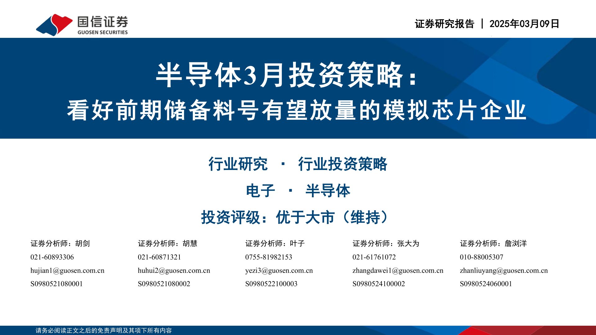 半导体3月投资策略：看好前期储备料号有望放量的模拟芯片企业