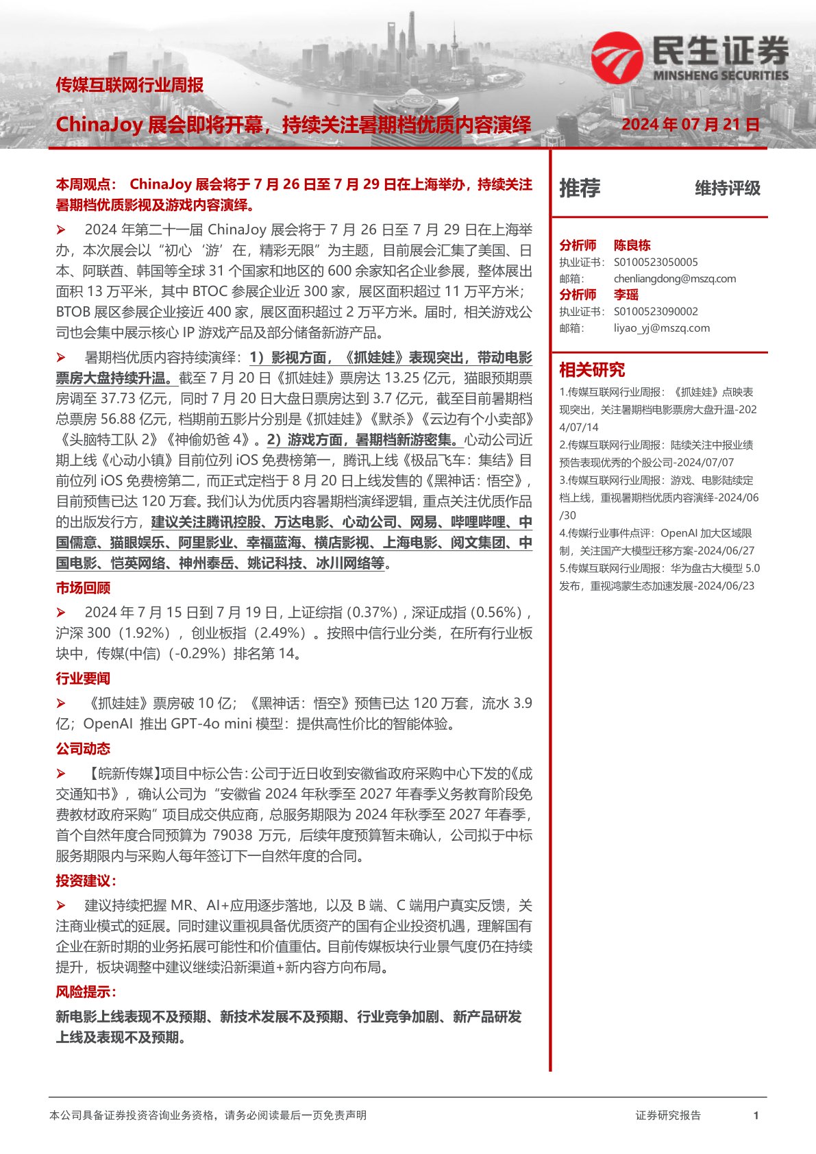 传媒互联网行业周报：ChinaJoy展会即将开幕，持续关注暑期档优质内容演绎