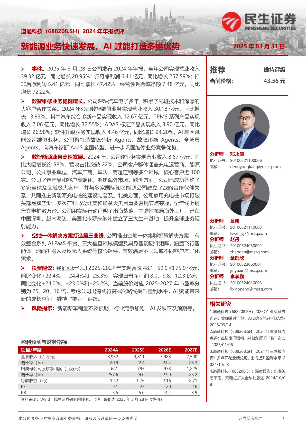 2024年年报点评:新能源业务快速发展,AI赋能打造多维优势