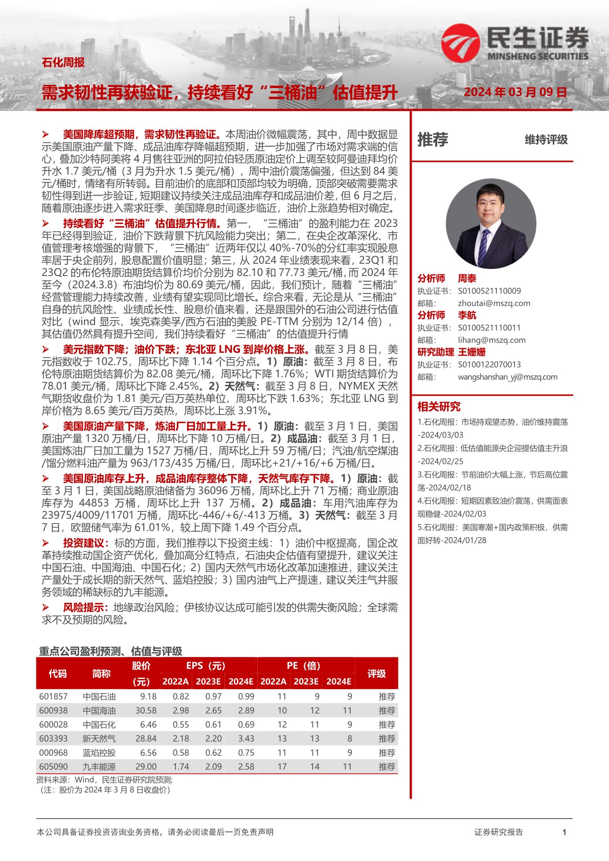 石化周报：需求韧性再获验证，持续看好“三桶油”估值提升