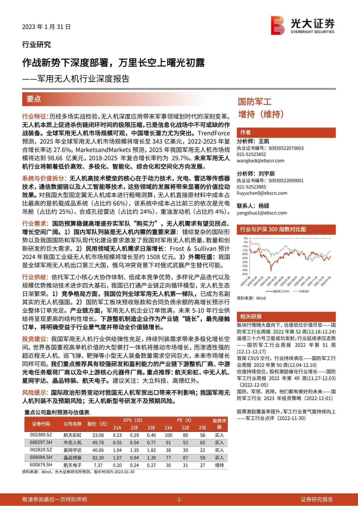 军用无人机行业深度报告:作战新势下深度部署,万里长空上曙光初露
