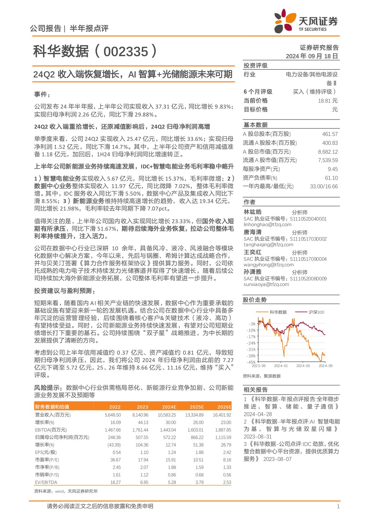 24Q2收入端恢复增长，AI智算+光储能源未来可期