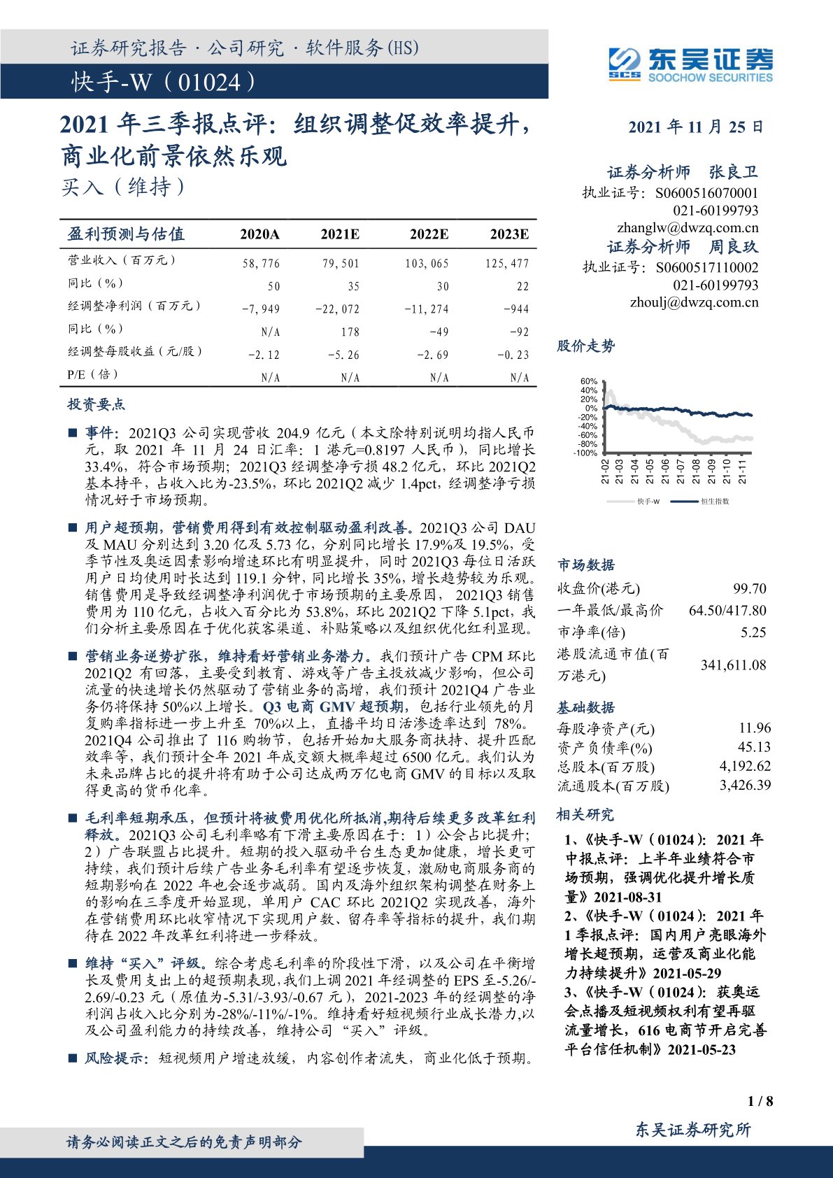 快手-W(01024)2021年三季报点评:组织调整促效率提升,商业化前景依然乐观