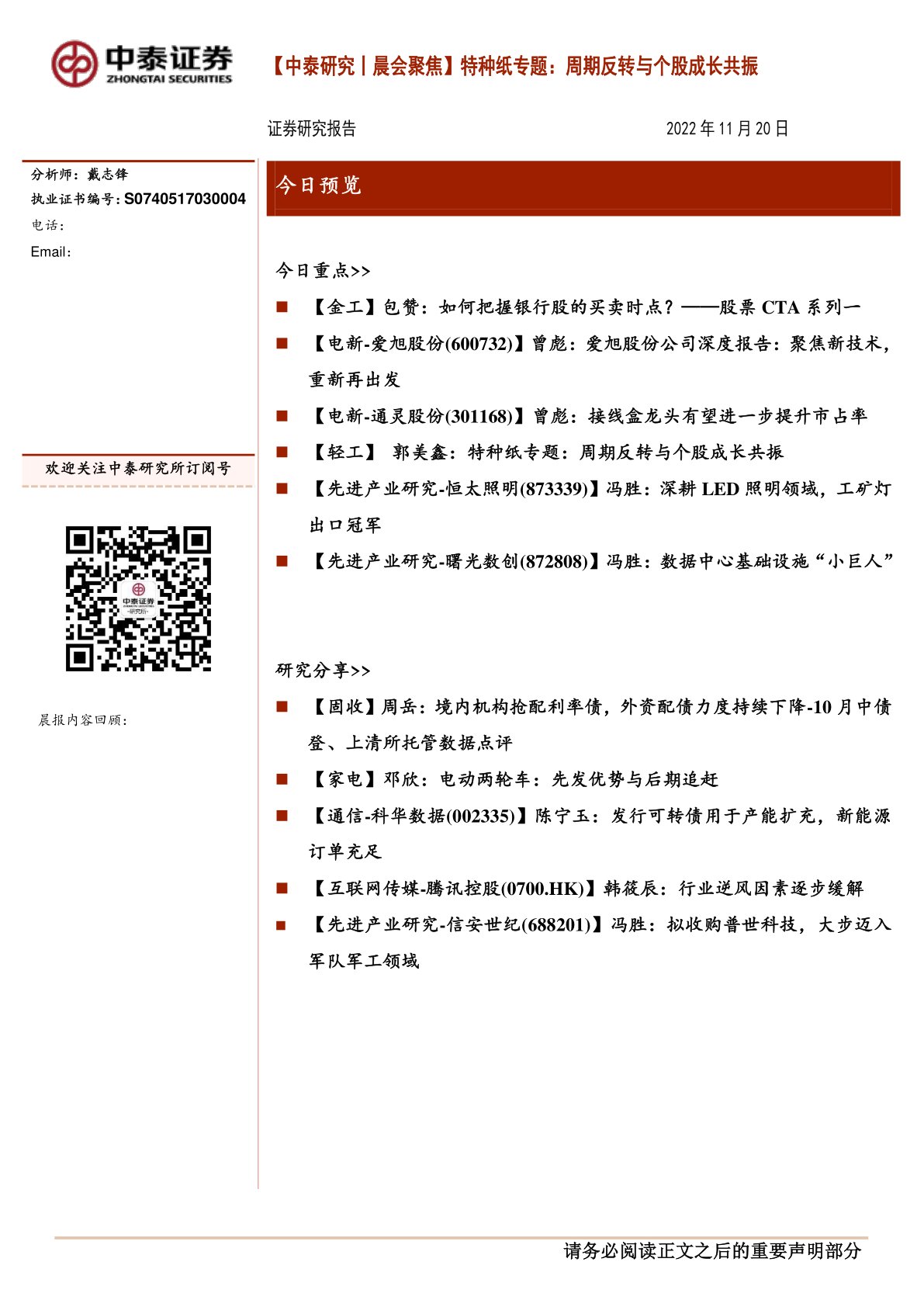 【中泰研究丨晨会聚焦】特种纸专题：周期反转与个股成长共振