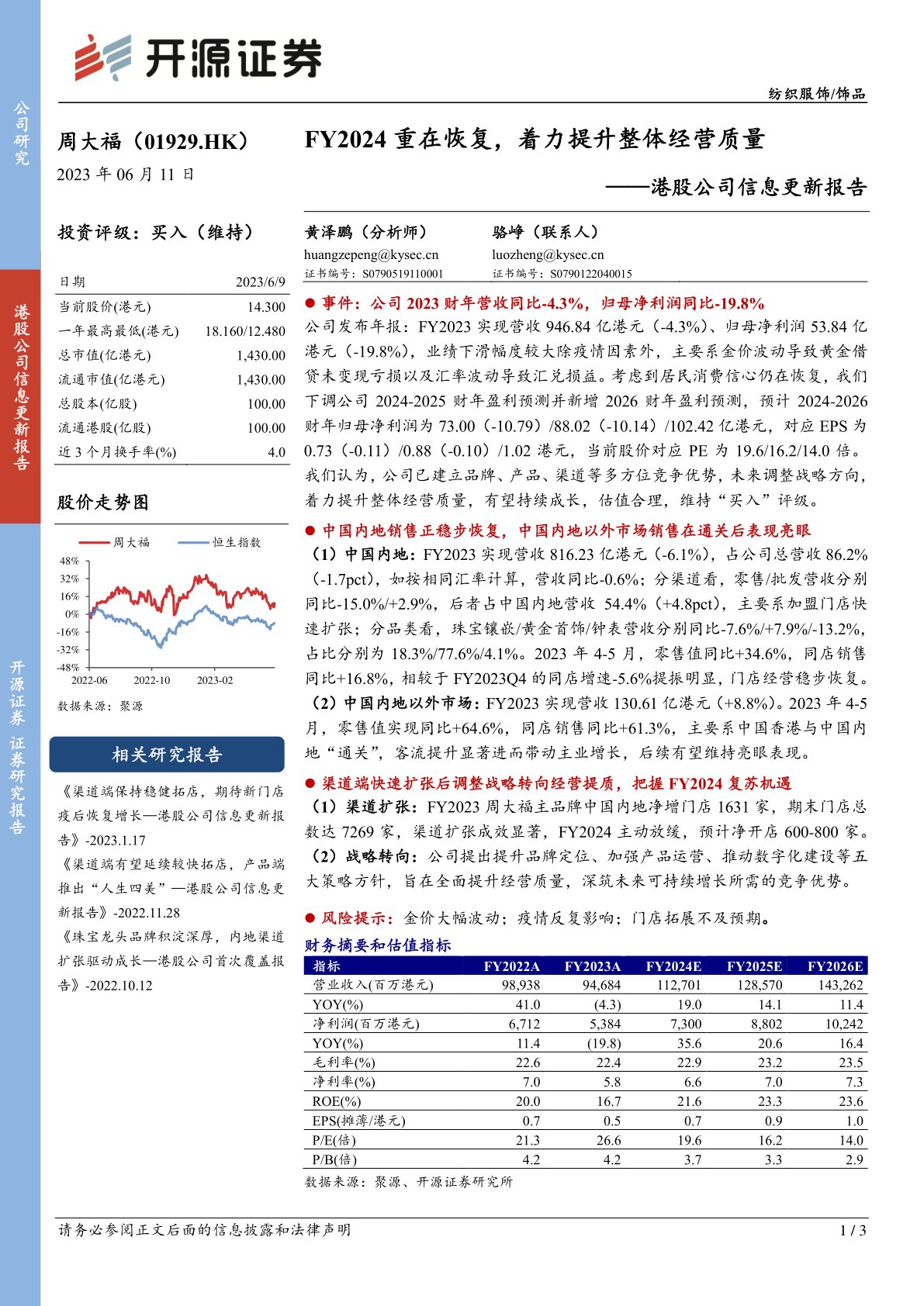 周大福(01929)港股公司信息更新报告:FY2024重在恢复,着力提升整体经营质量