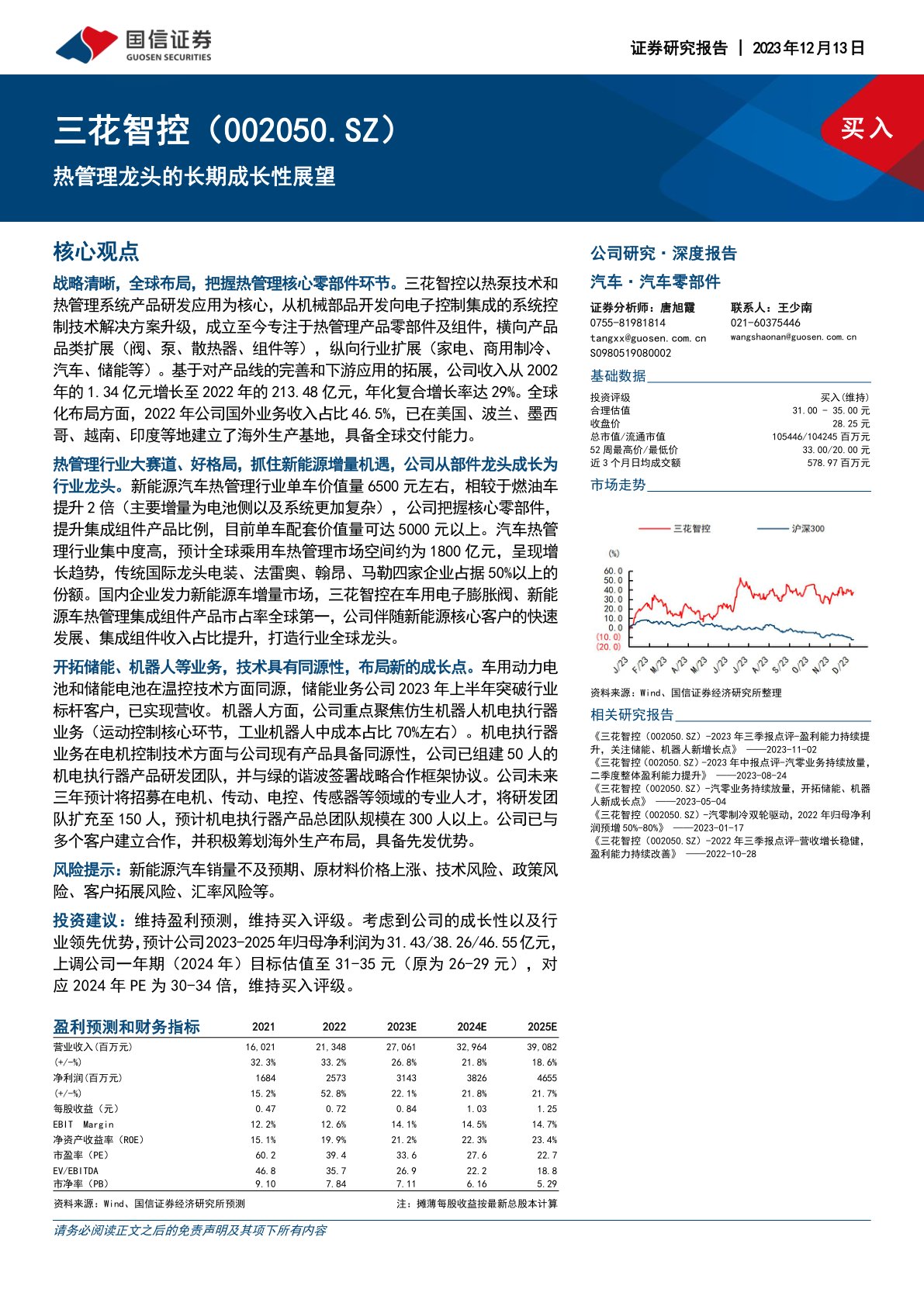 三花智控(002050):热管理龙头的长期成长性展望