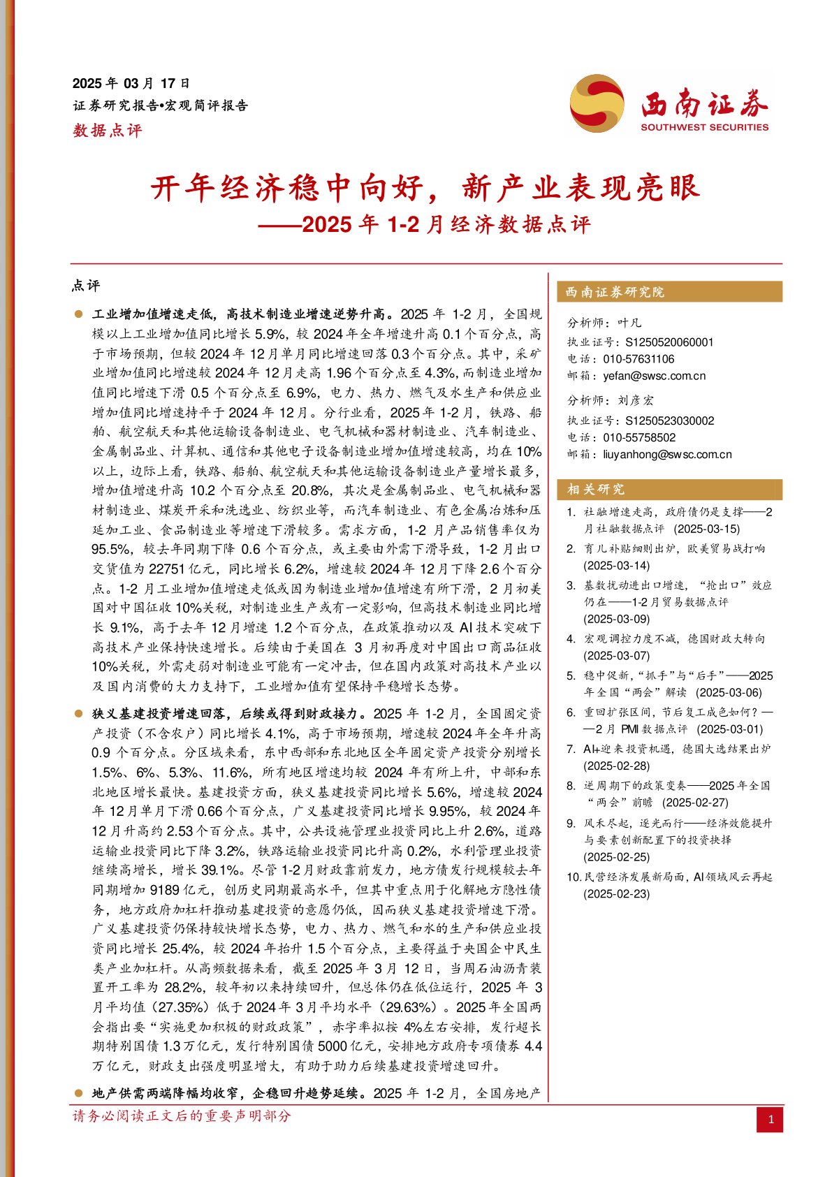 2025年1-2月经济数据点评：开年经济稳中向好，新产业表现亮眼