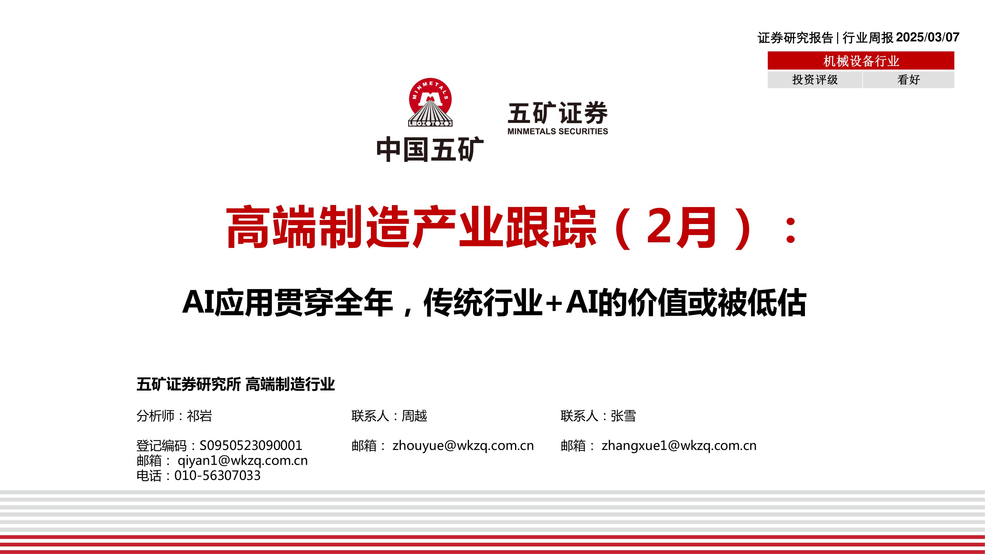 高端制造产业跟踪(2月):AI应用贯穿全年,传统行业+AI的价值或被低估
