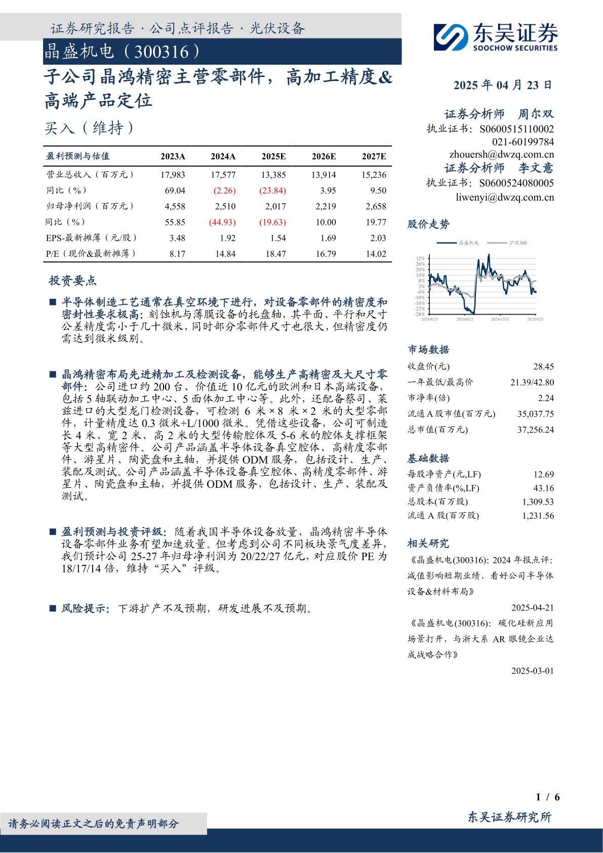 子公司晶鸿精密主营零部件，高加工精度&高端产品定位