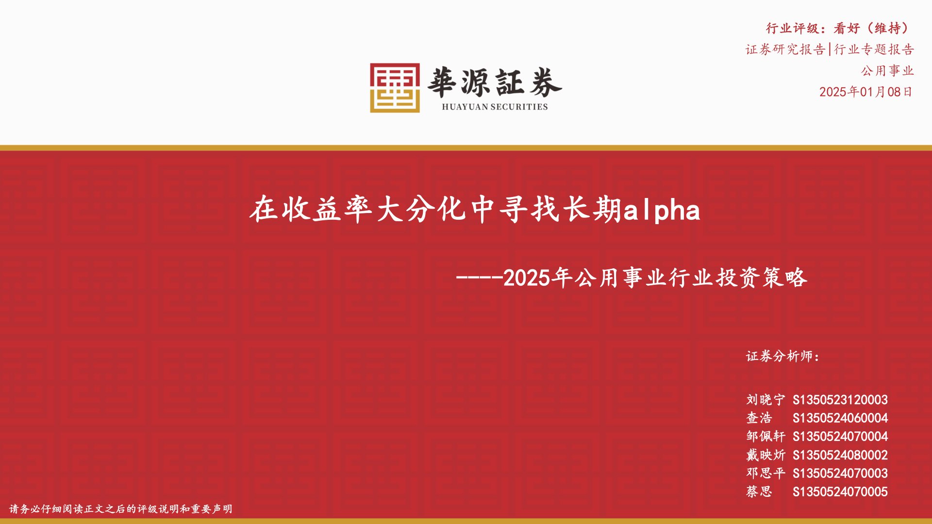 2025年公用事业行业投资策略：在收益率大分化中寻找长期alpha