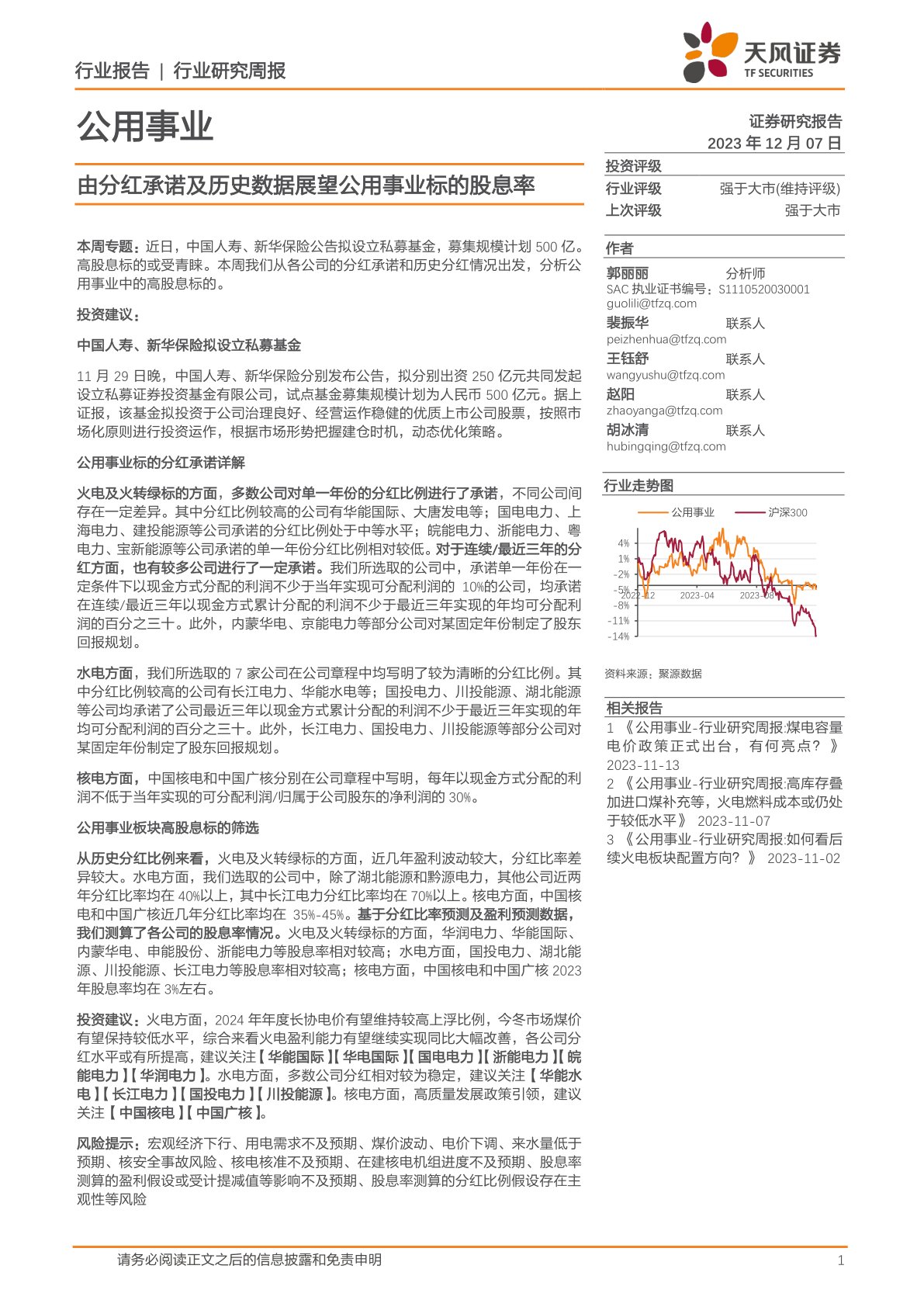 公用事业行业研究周报：由分红承诺及历史数据展望公用事业标的股息率