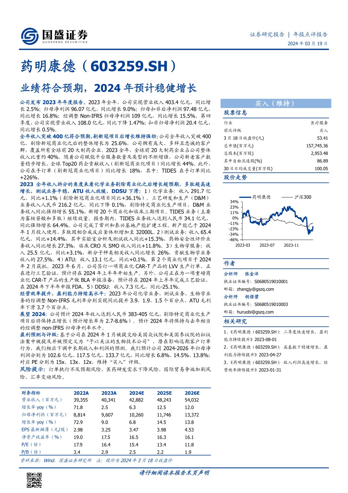药明康德(603259):业绩符合预期,2024年预计稳健增长