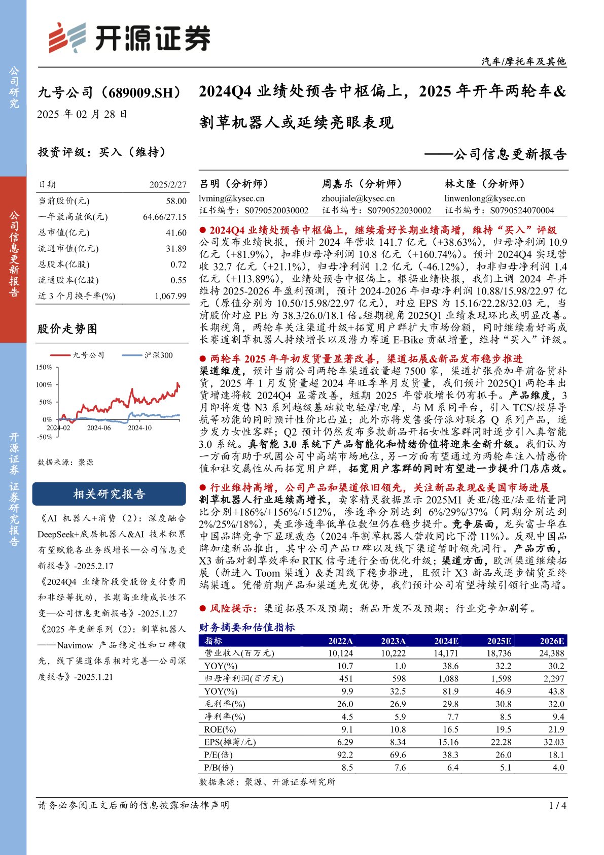 公司信息更新报告:2024Q4业绩处预告中枢偏上,2025年开年两轮车&割草机器人或延续亮眼表现
