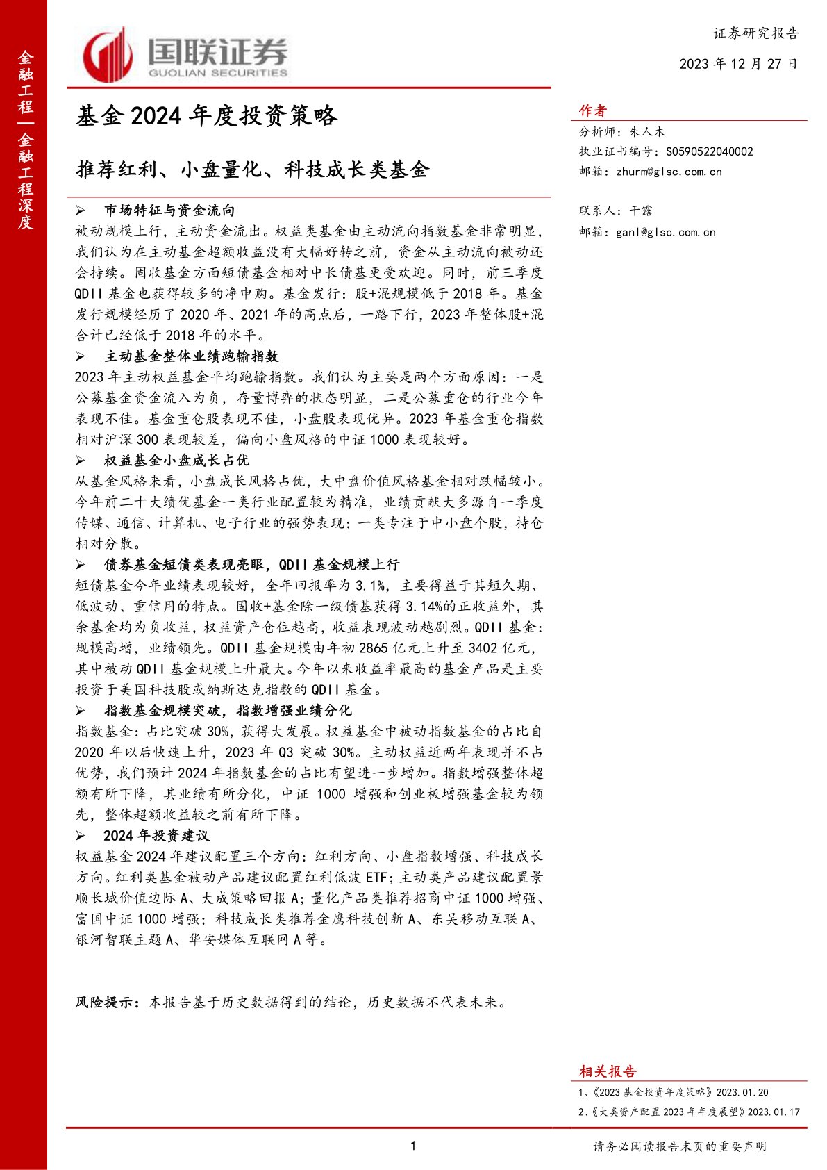 i研报-基金2024年度投资策略：推荐红利、小盘量化、科技成长类基金