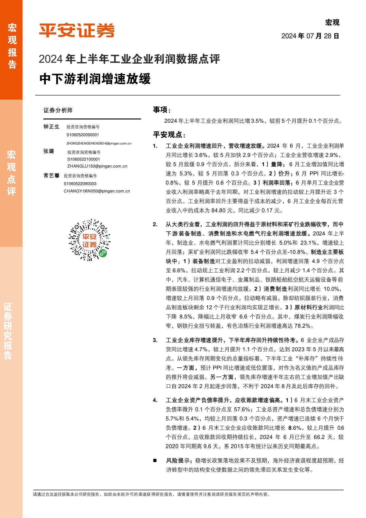 2024年上半年工业企业利润数据点评：中下游利润增速放缓