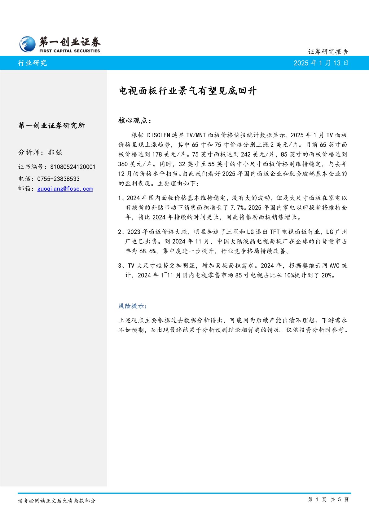 电视面板行业景气有望见底回升