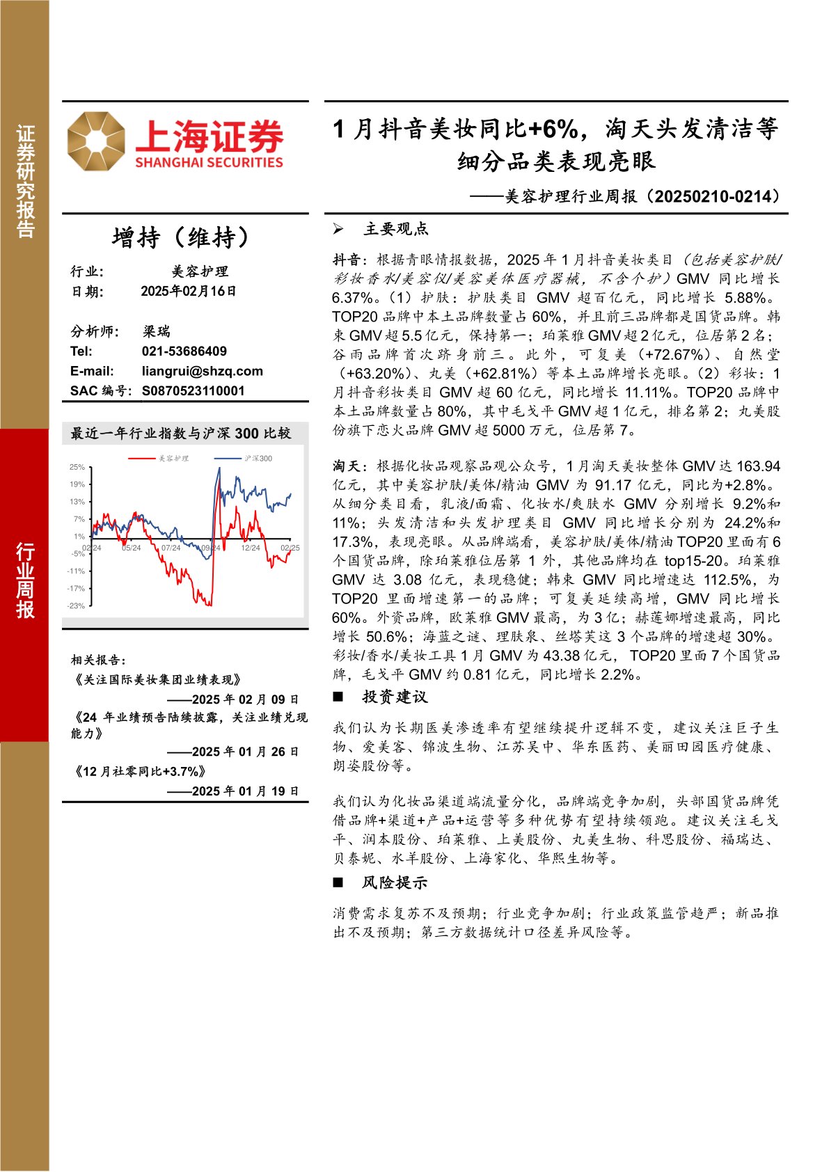 美容护理行业周报：1月抖音美妆同比+6%，淘天头发清洁等细分品类表现亮眼