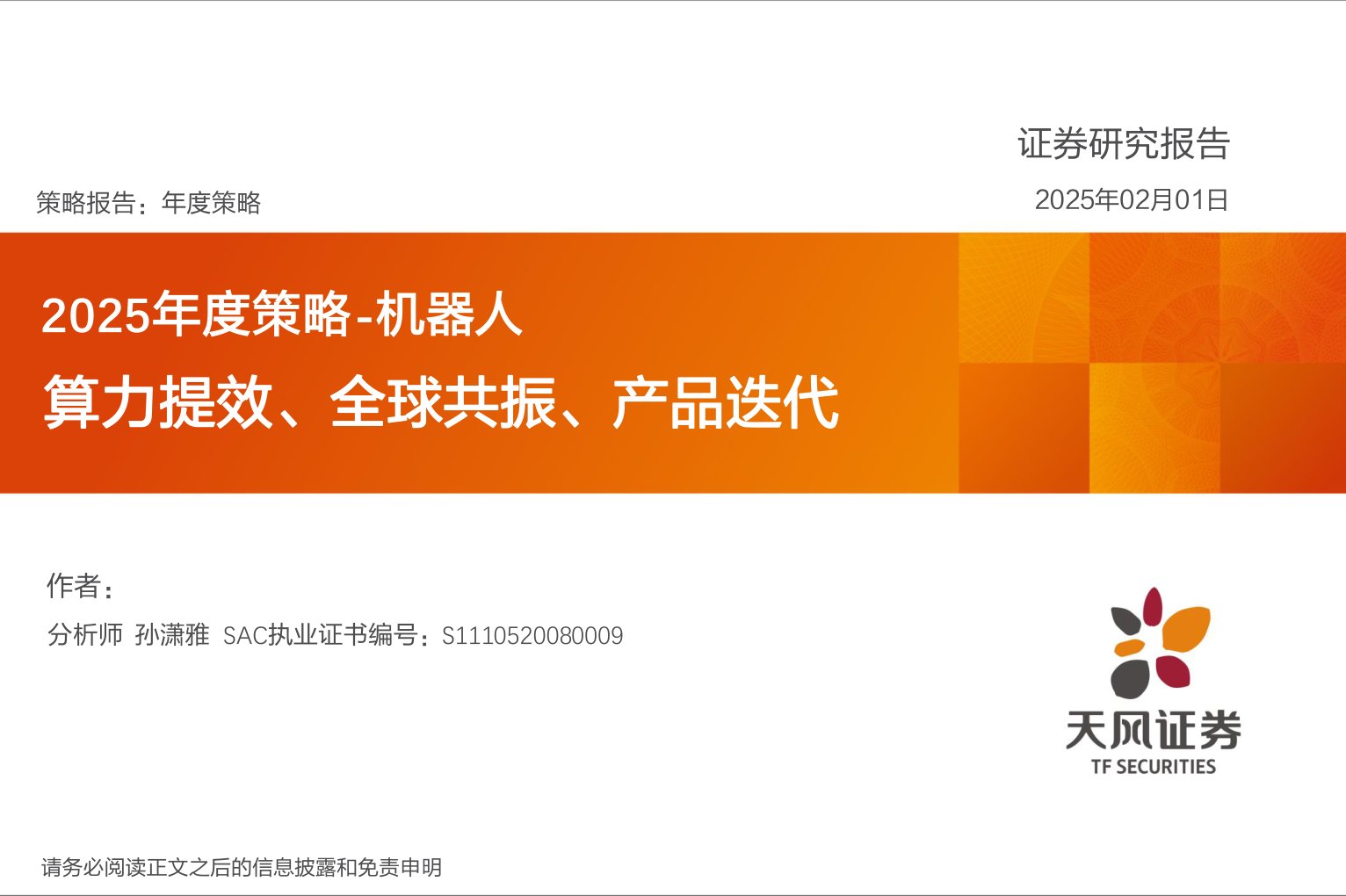 机器人2025年度策略：算力提效、全球共振、产品迭代