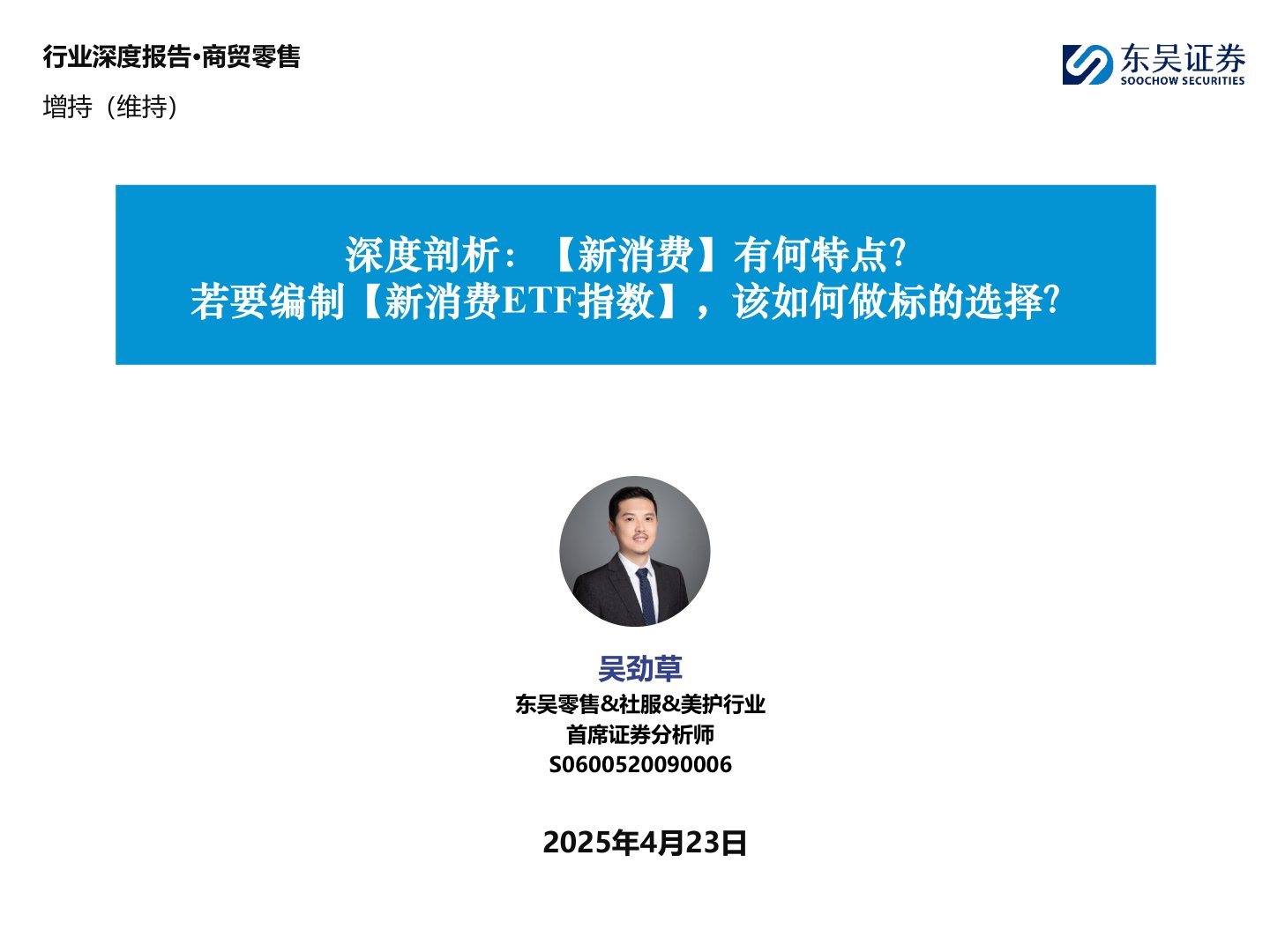 商贸零售深度剖析：【新消费】有何特点？：若要编制【新消费ETF指数】，该如何做标的选择？