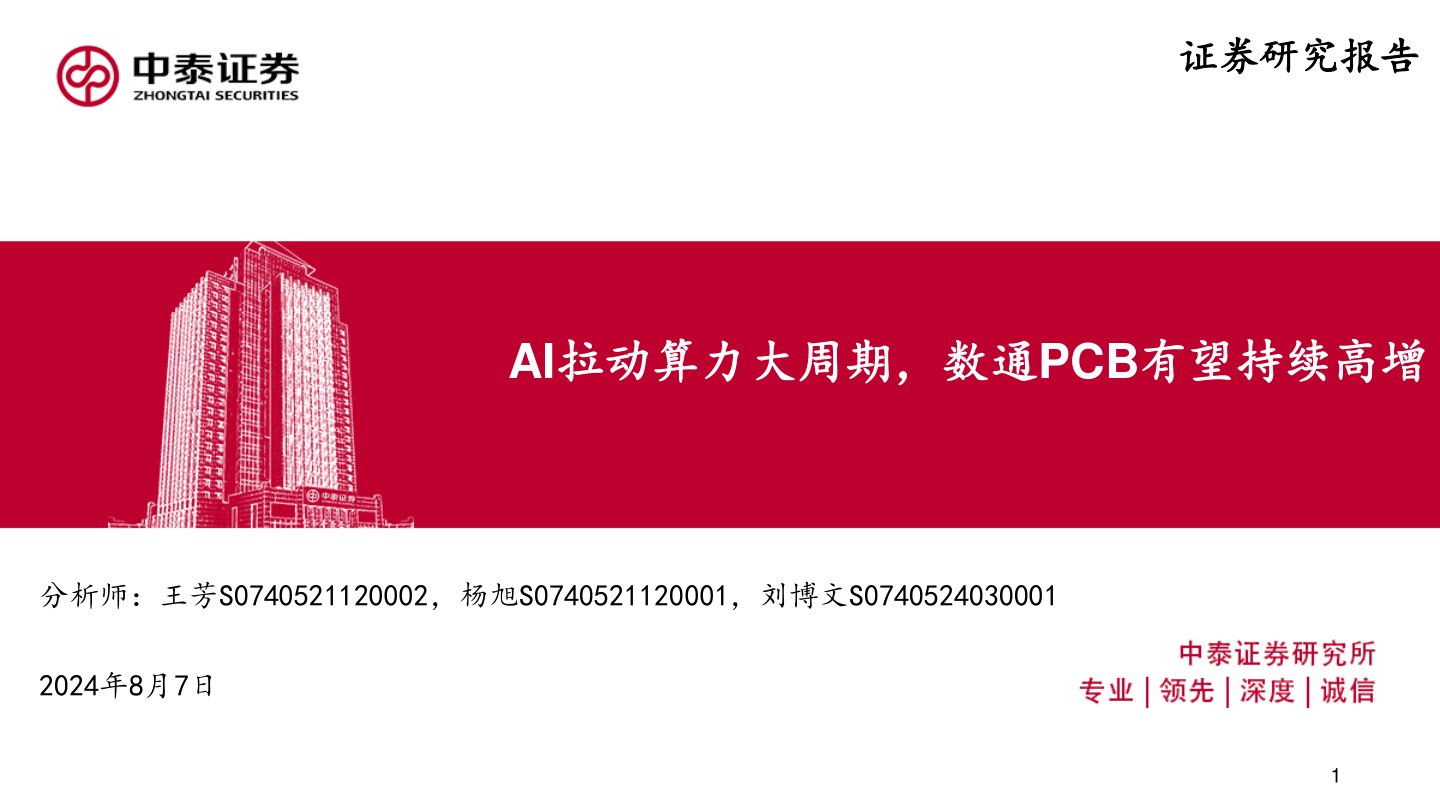通信行业：AI拉动算力大周期，数通PCB有望持续高增
