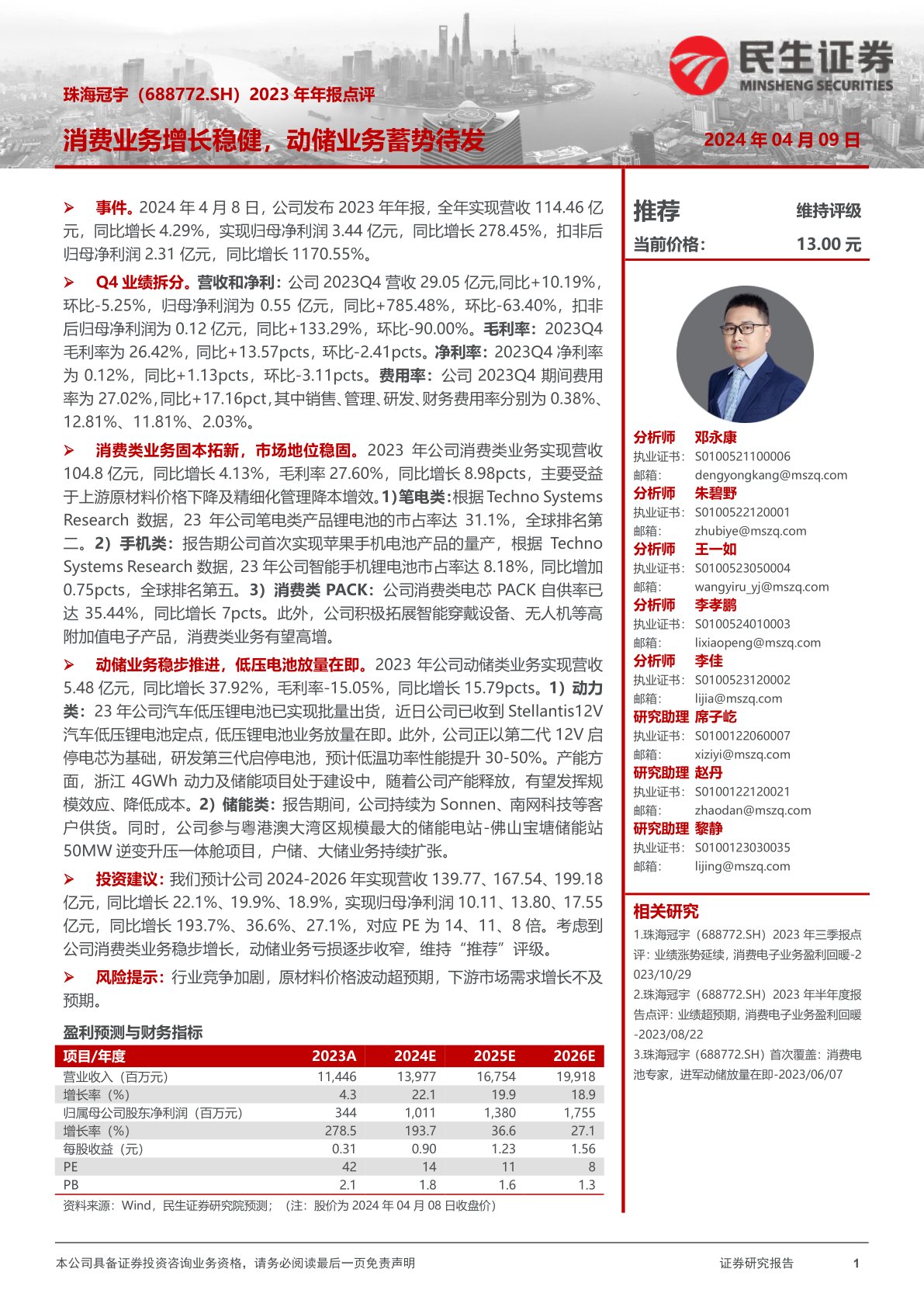 2023年年报点评:消费业务增长稳健,动储业务蓄势待发