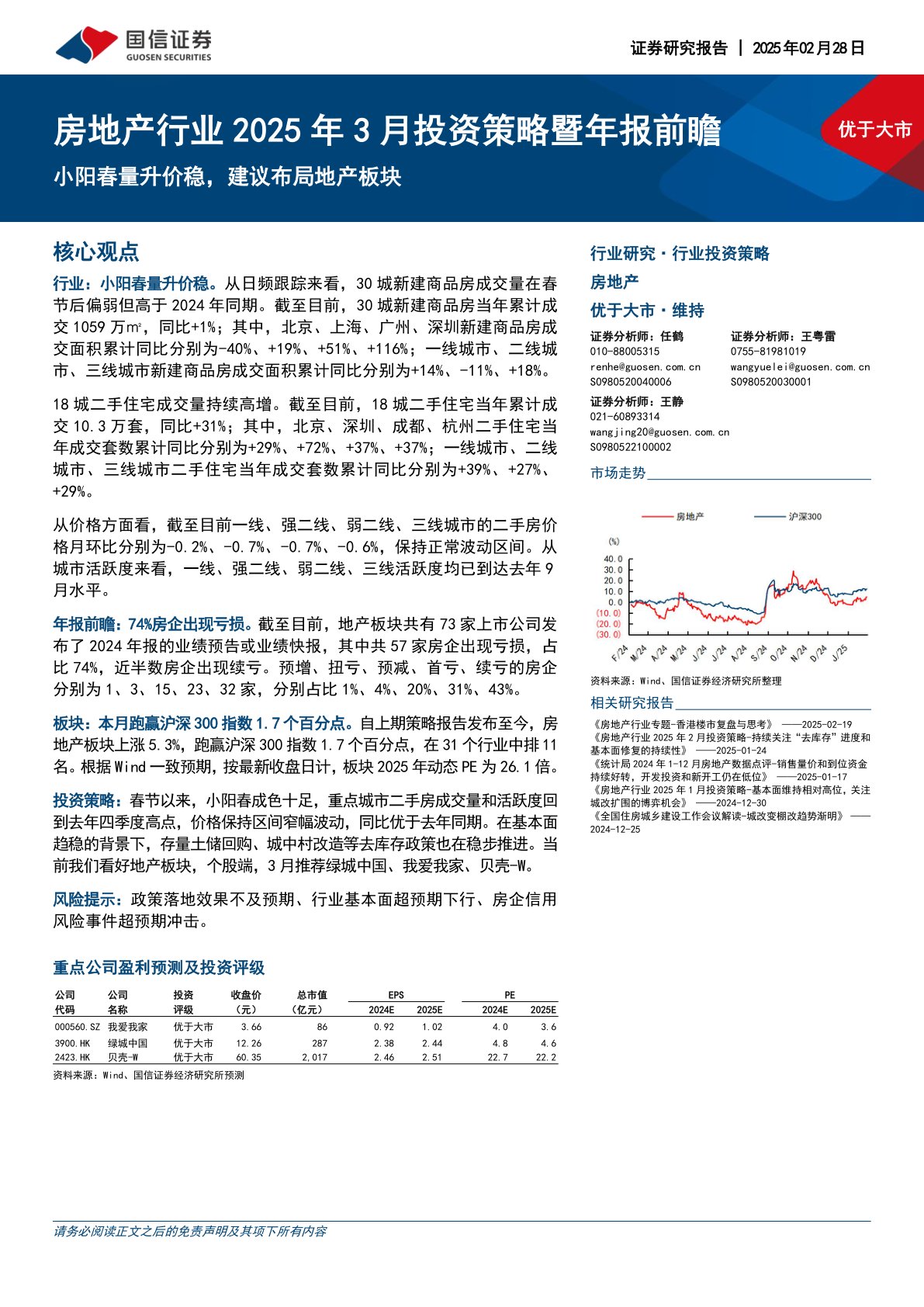 房地产行业2025年3月投资策略暨年报前瞻：小阳春量升价稳，建议布局地产板块