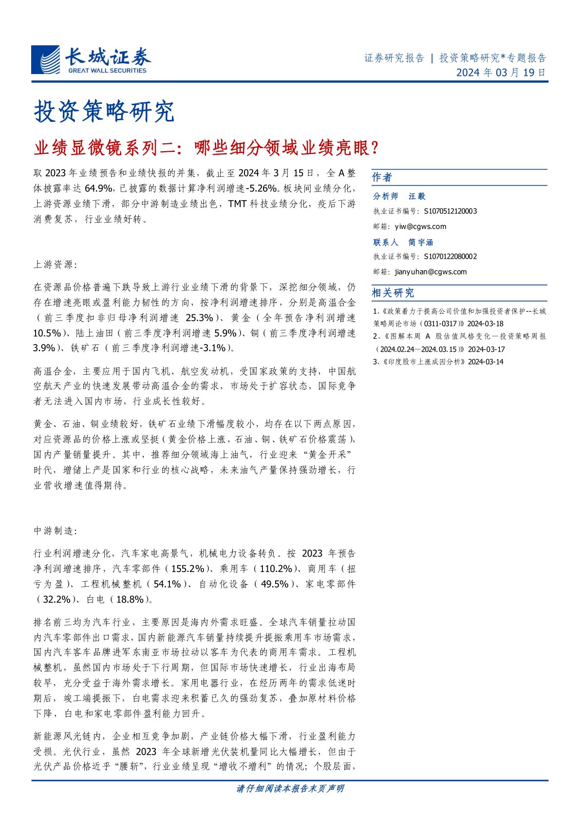业绩显微镜系列二:哪些细分领域业绩亮眼?