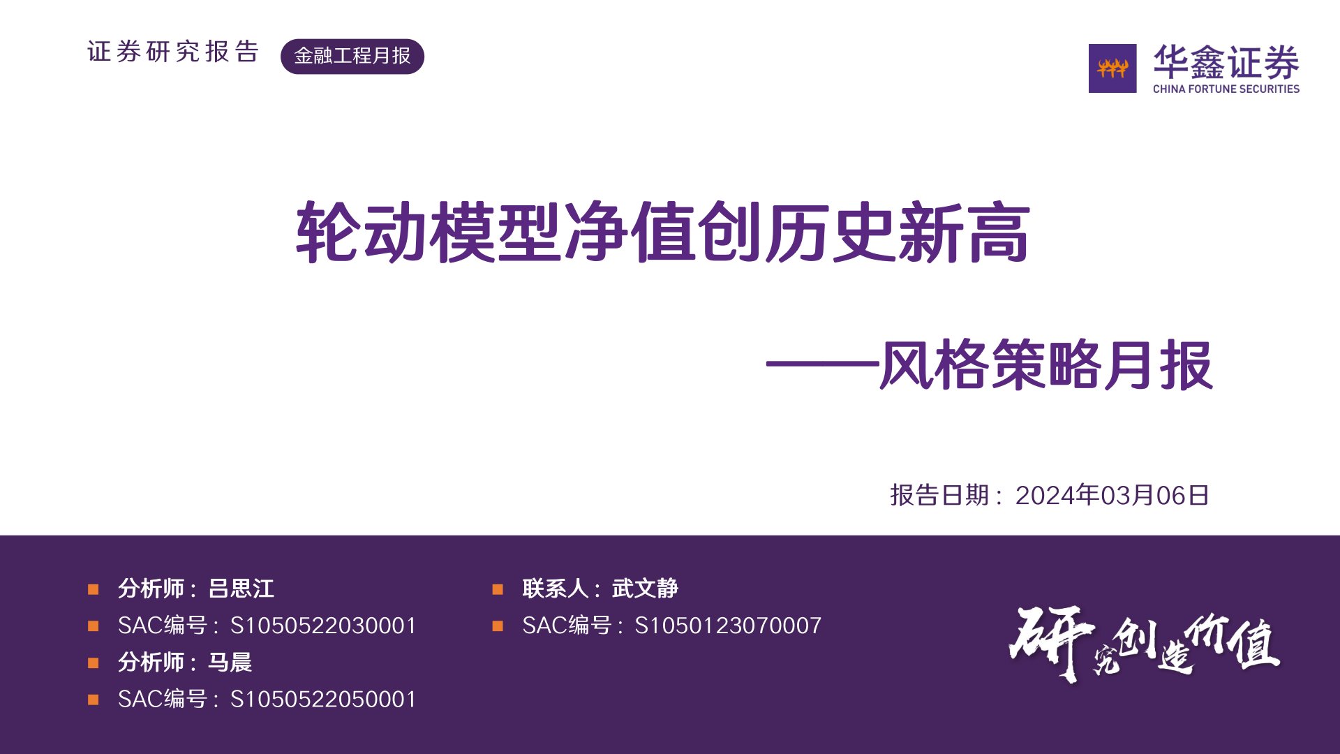 风格策略月报：轮动模型净值创历史新高