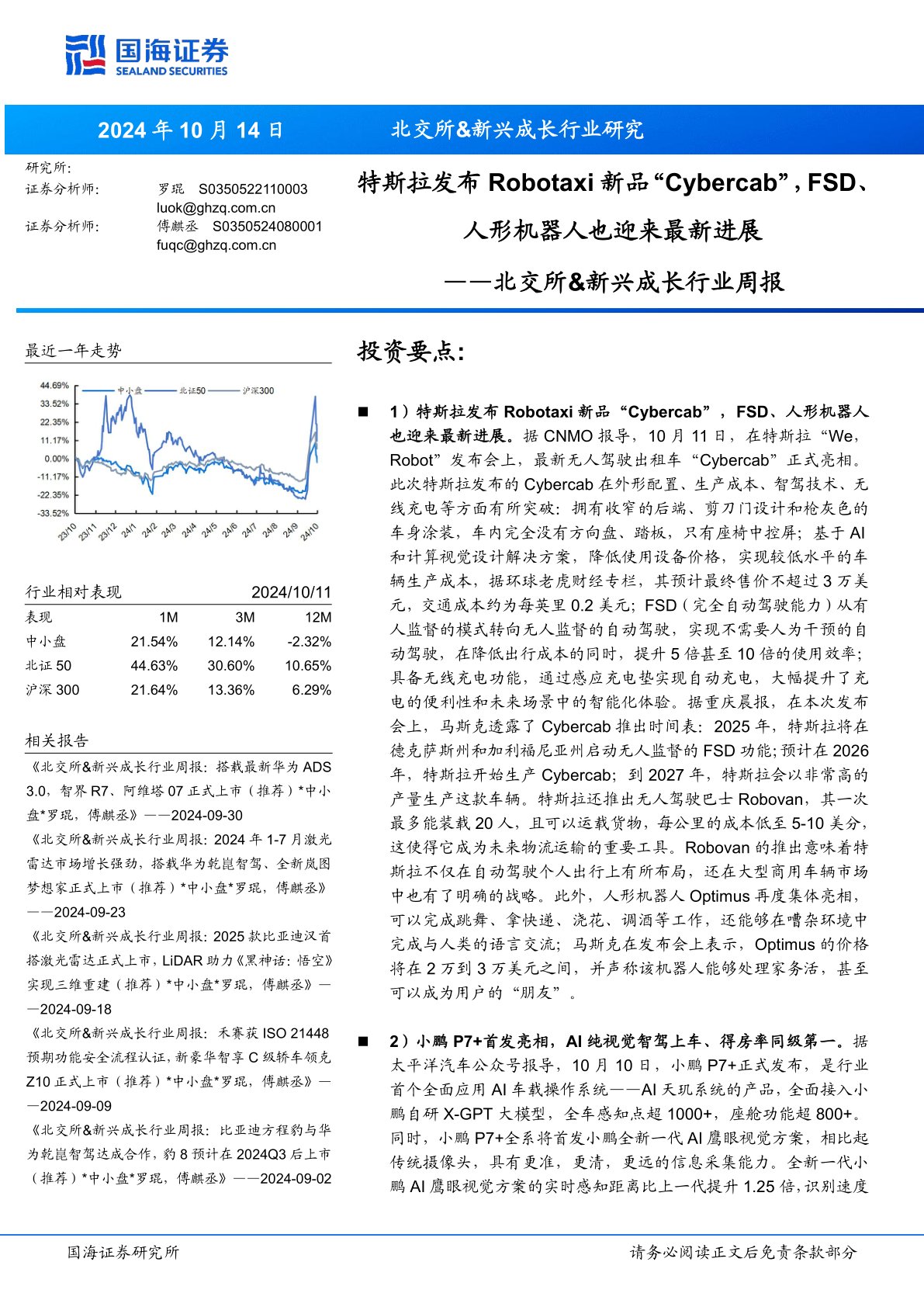 北交所&新兴成长行业周报：特斯拉发布Robotaxi新品“Cybercab”，FSD、人形机器人也迎来最新进展
