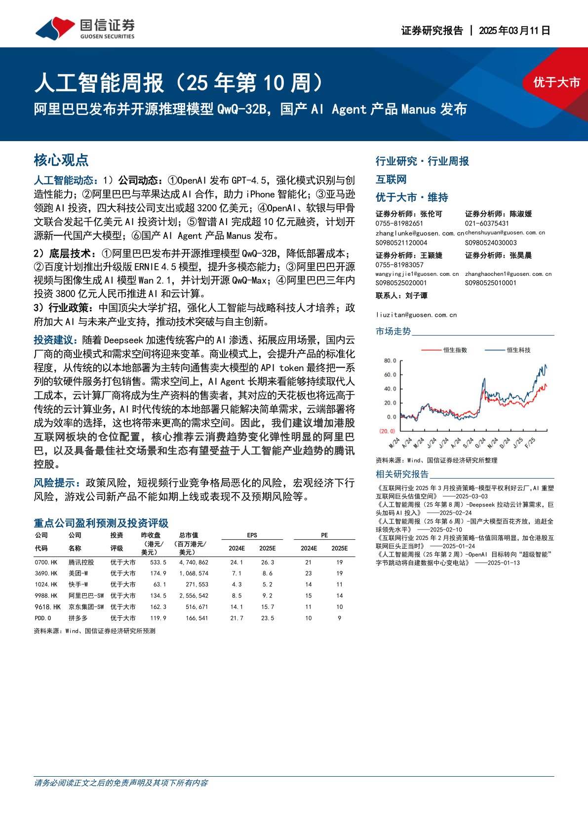 人工智能行业周报（25年第10周）：阿里巴巴发布并开源推理模型QwQ-32B，国产AI Agent产品Manus发布