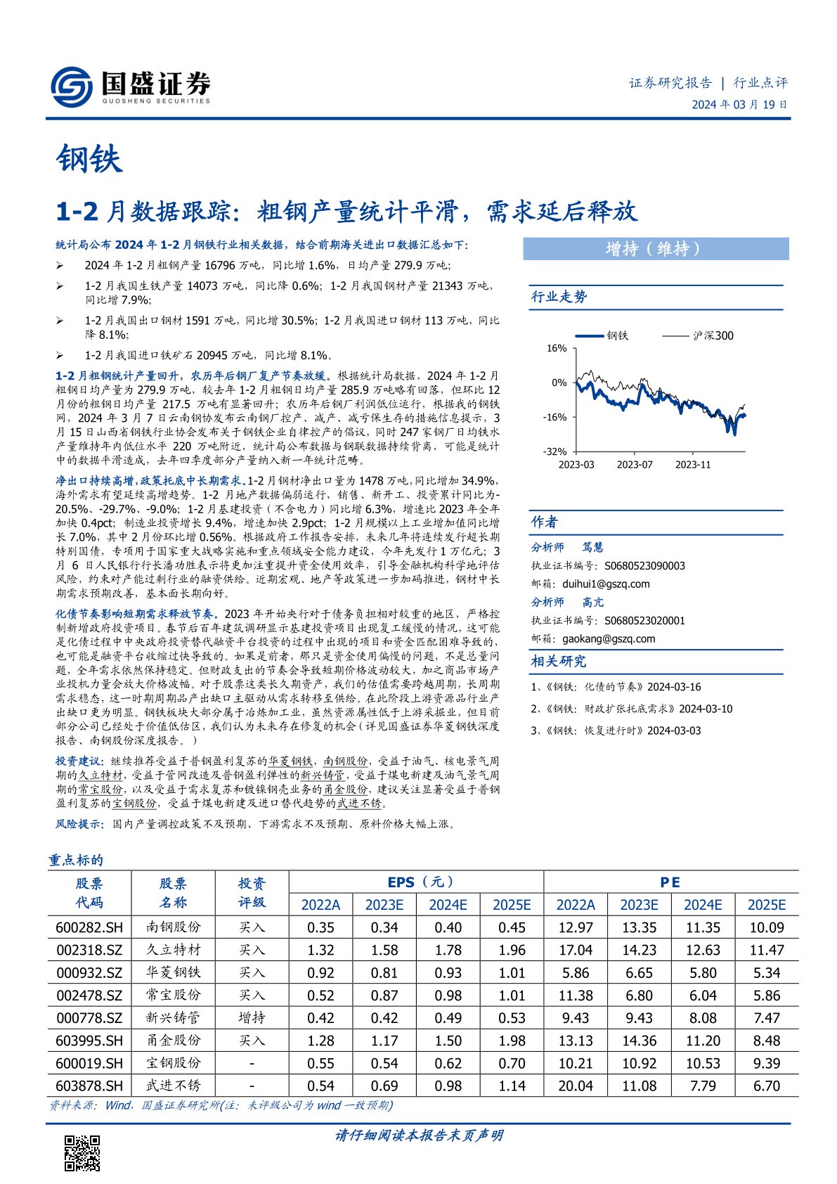 1-2月数据跟踪：粗钢产量统计平滑，需求延后释放