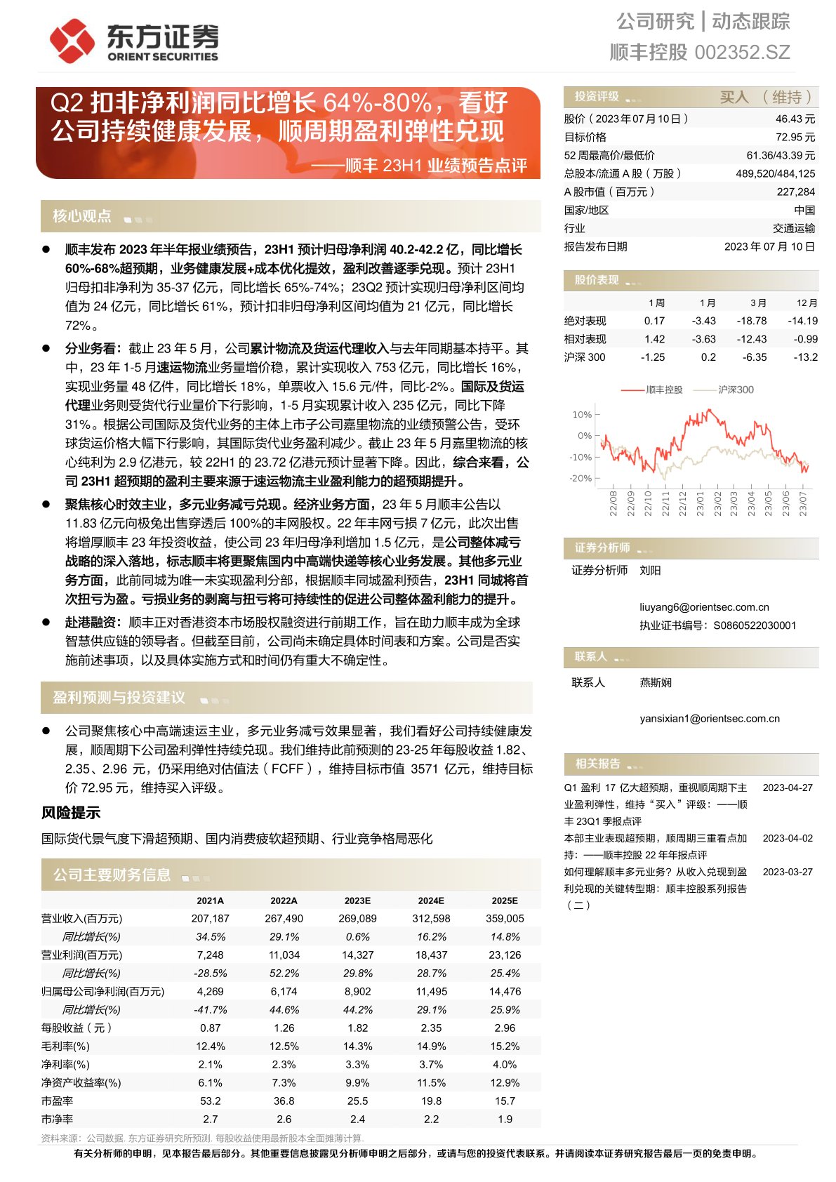 顺丰控股(002352)23H1业绩预告点评:Q2扣非净利润同比增长64%-80%,看好公司持续健康发展,顺周期盈利弹性兑现