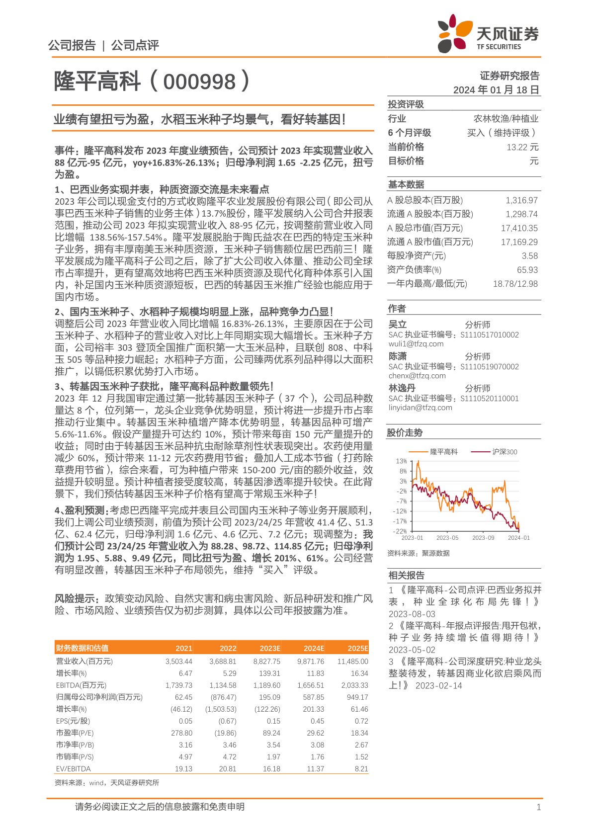 隆平高科(000998):业绩有望扭亏为盈,水稻玉米种子均景气,看好转基因