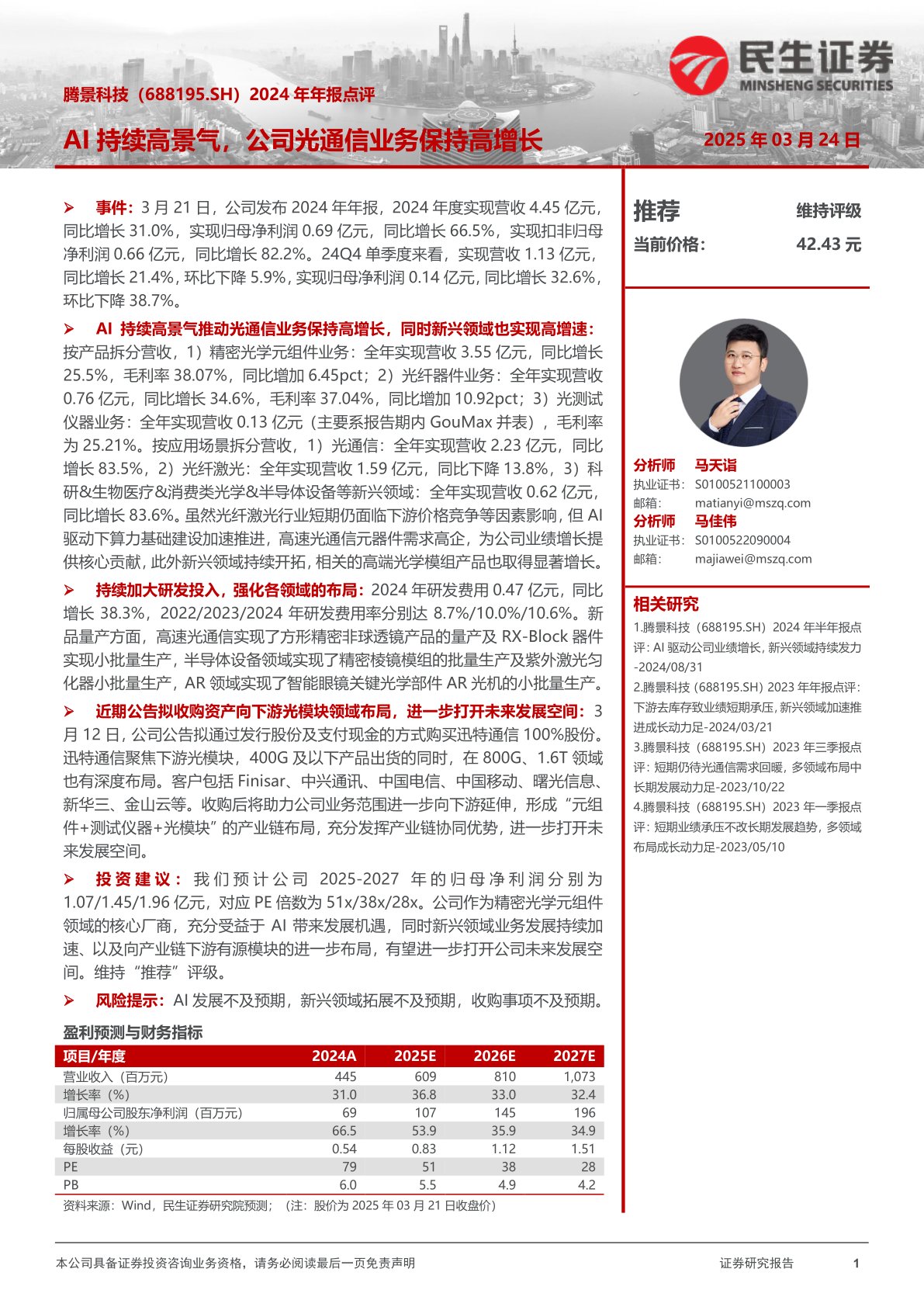 2024年年报点评：AI持续高景气，公司光通信业务保持高增长