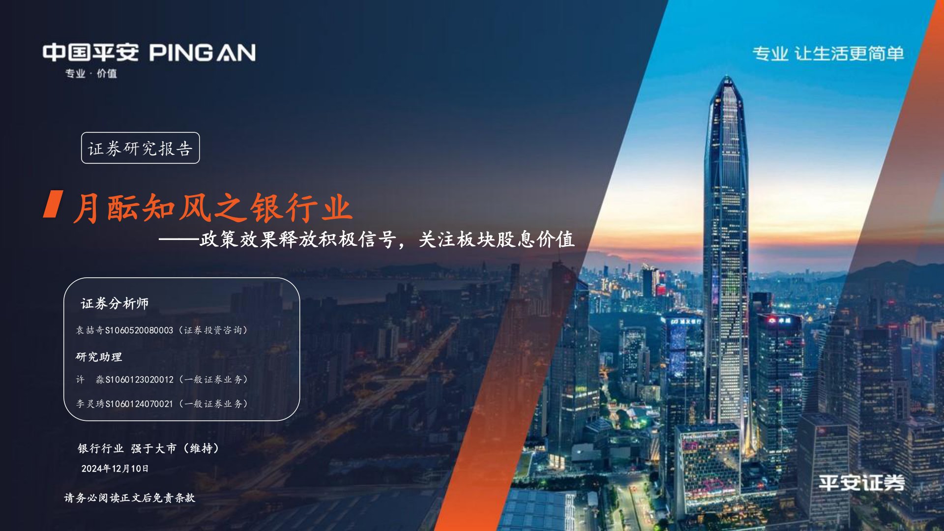 月酝知风之银行业：政策效果释放积极信号，关注板块股息价值
