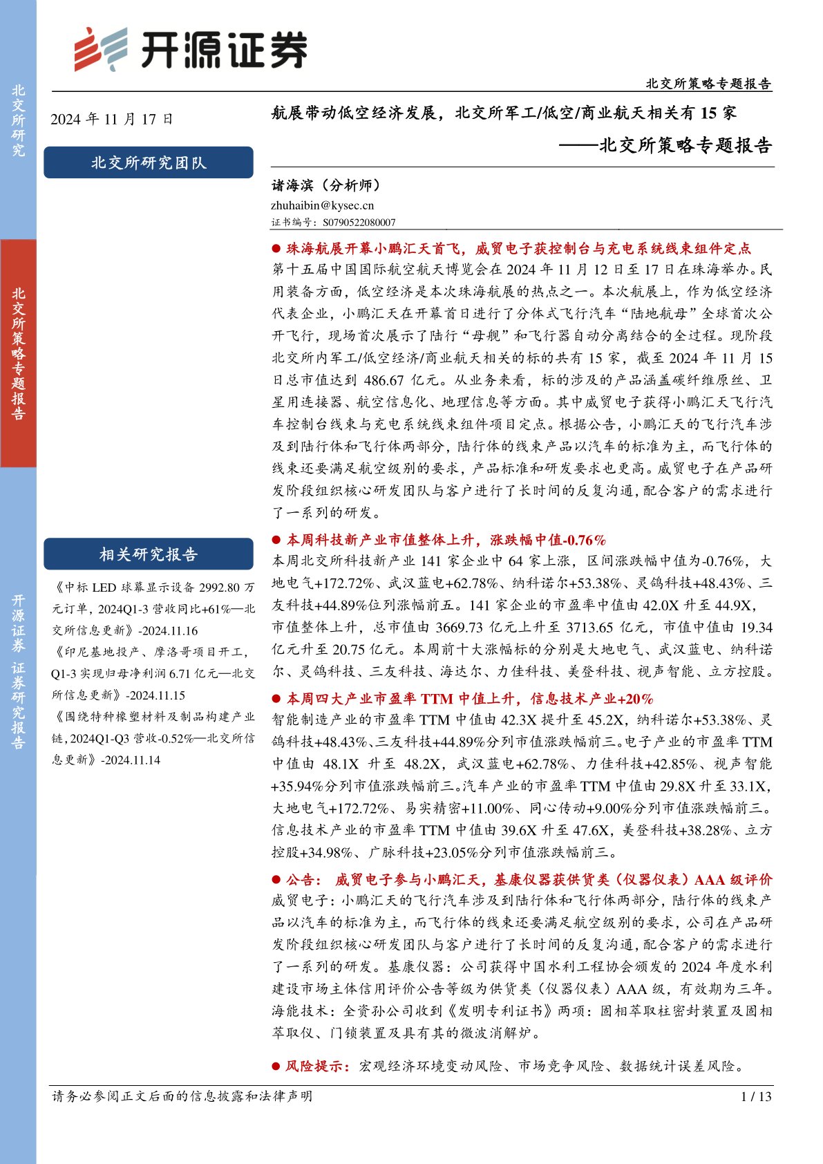 北交所策略专题报告：航展带动低空经济发展，北交所军工／低空／商业航天相关有15家