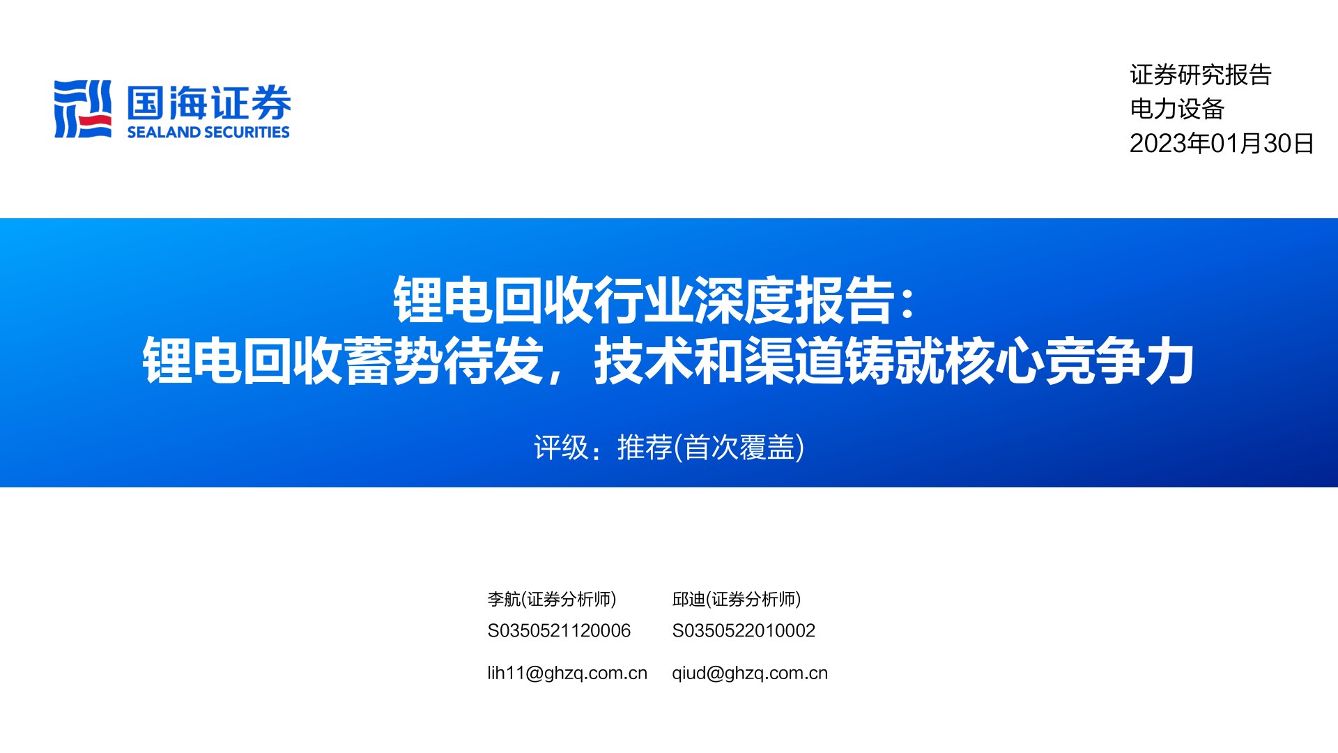锂电回收行业深度报告：锂电回收蓄势待发，技术和渠道铸就核心竞争力