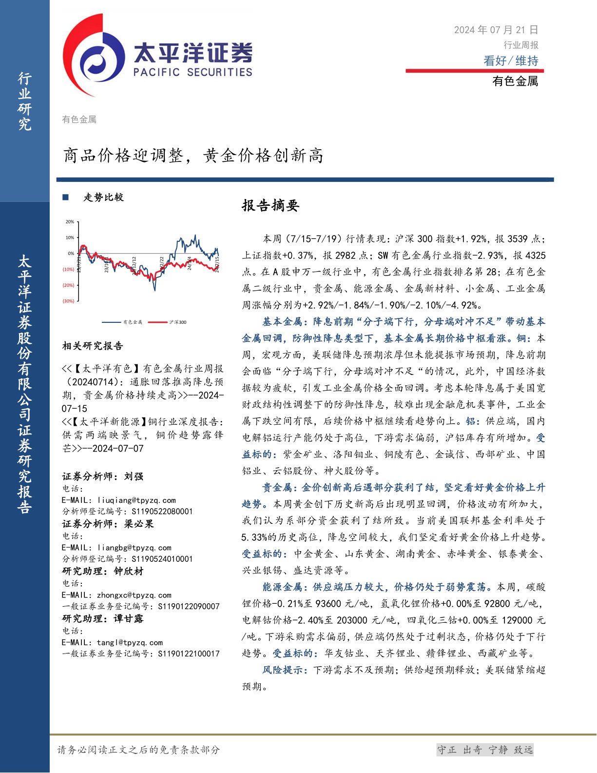 有色金属行业周报：商品价格迎调整，黄金价格创新高