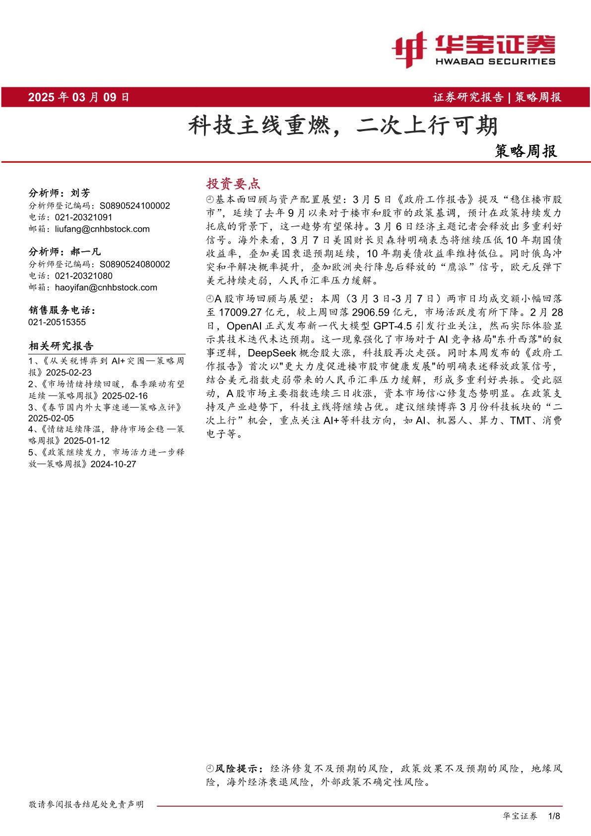 策略周报：科技主线重燃，二次上行可期