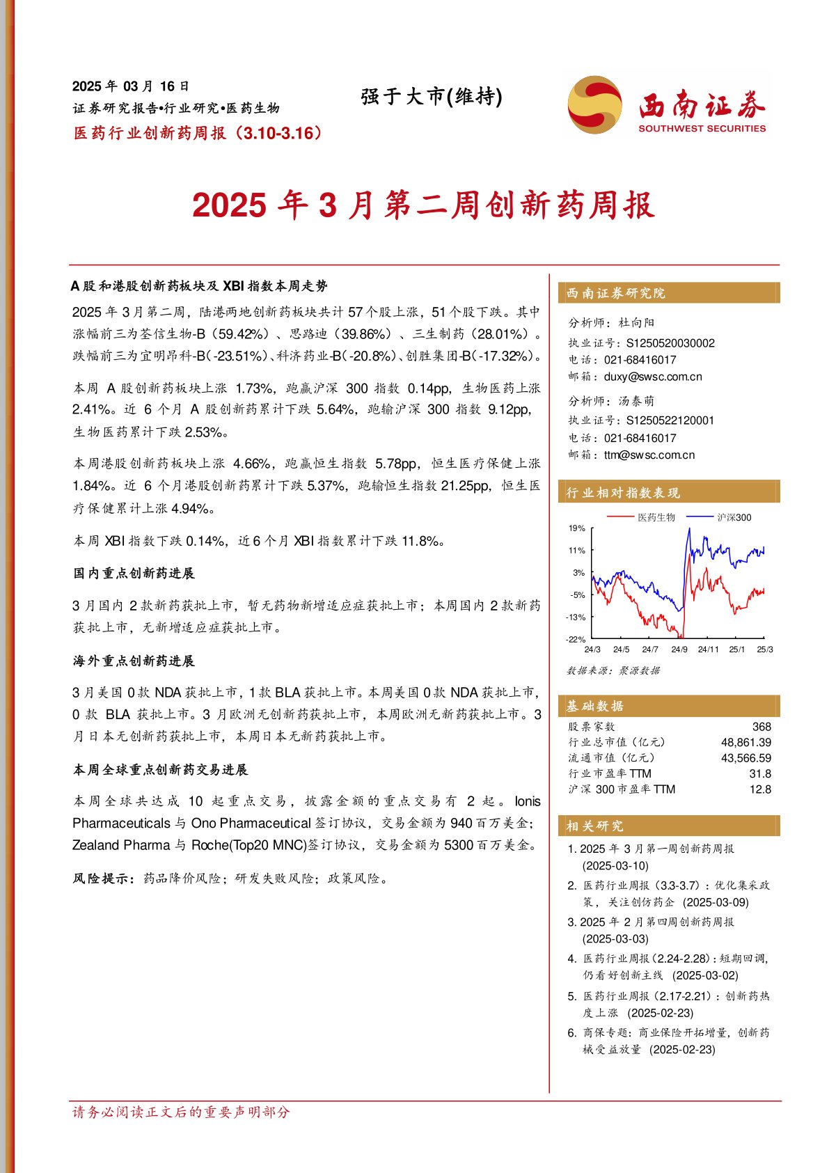 医药行业创新药周报：2025年3月第二周创新药周报