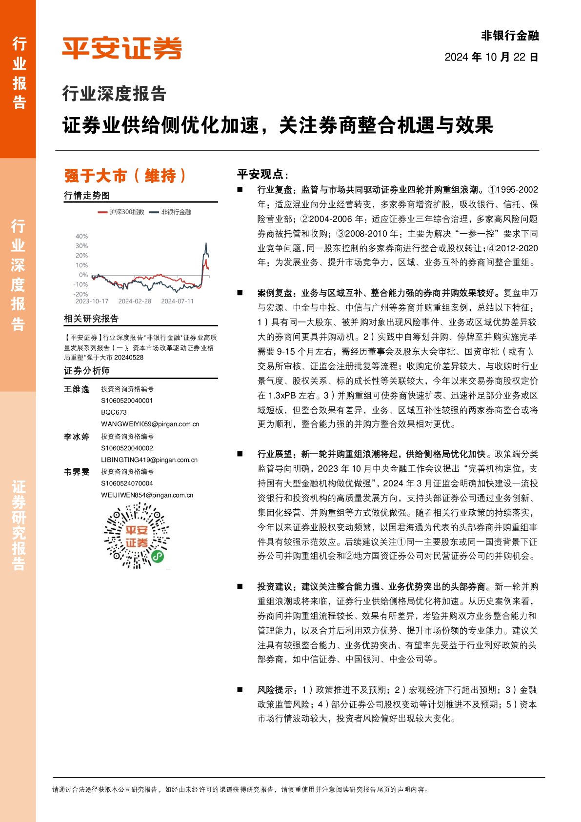 非银行金融行业深度报告：证券业供给侧优化加速，关注券商整合机遇与效果